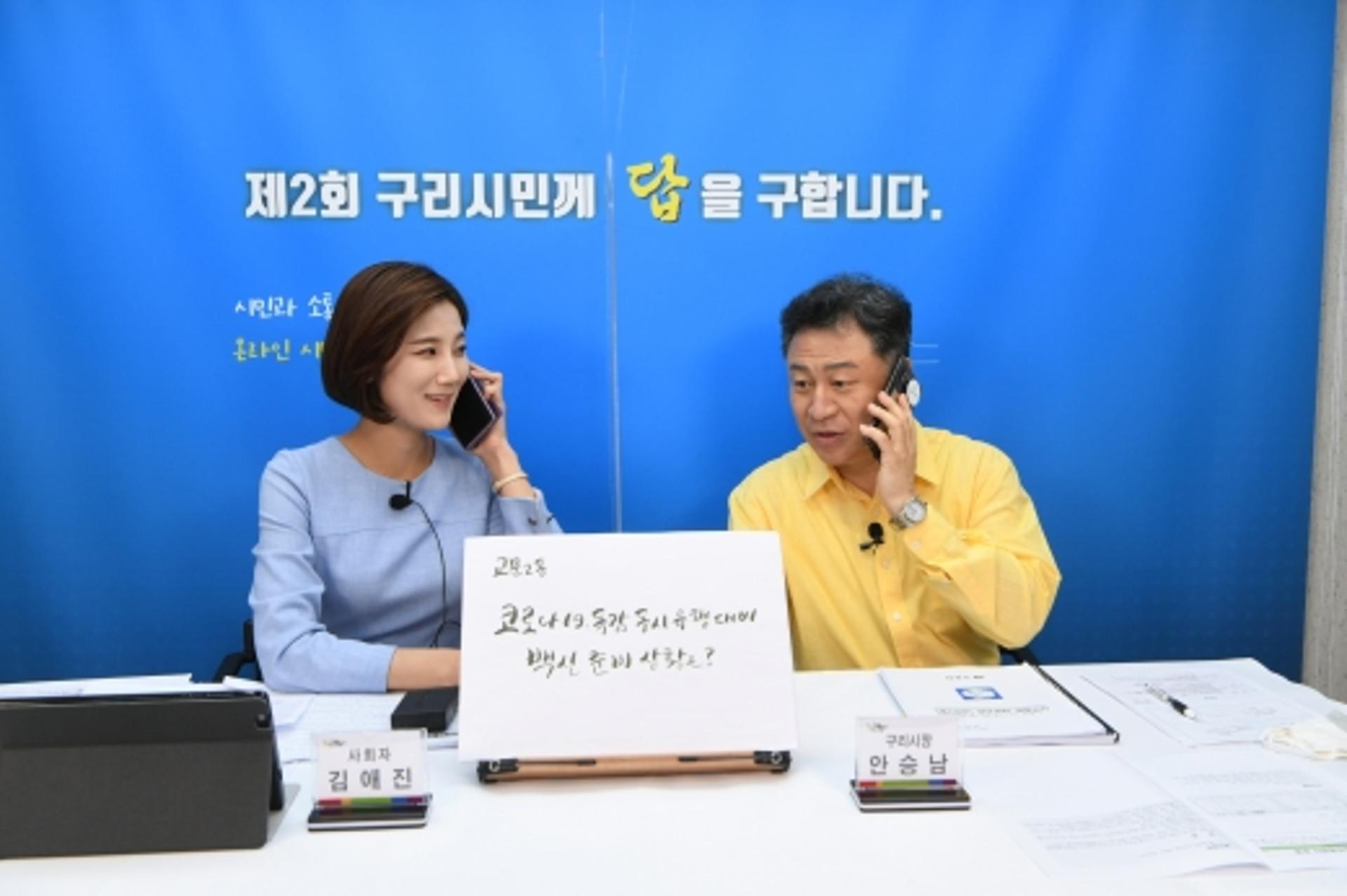 안승남 구리시장, ‘제2회 구리시민께 답을 구합니다’ 온택트 개최