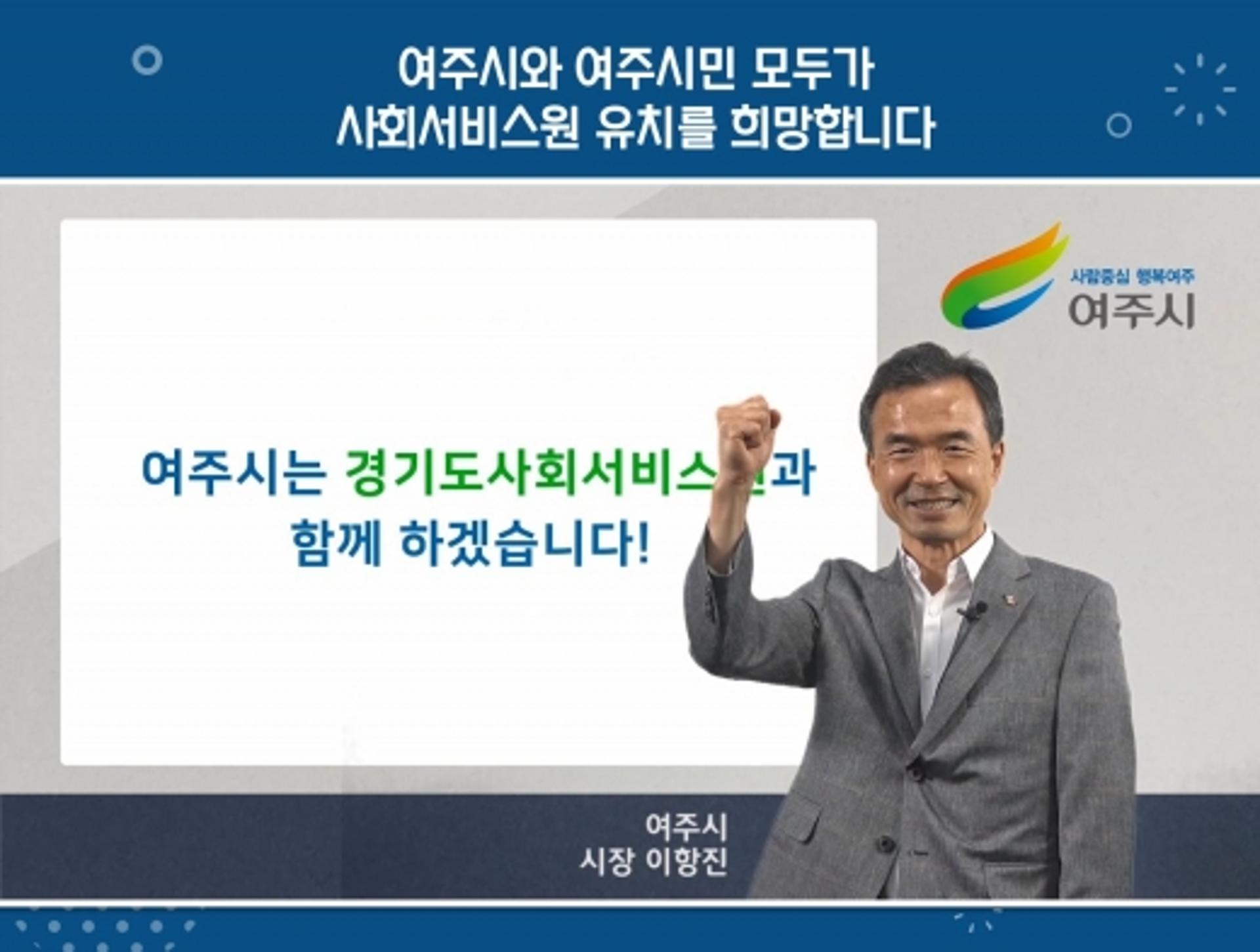 여주시, 경기도 산하기관 '경기도사회서비스원' 유치 확정