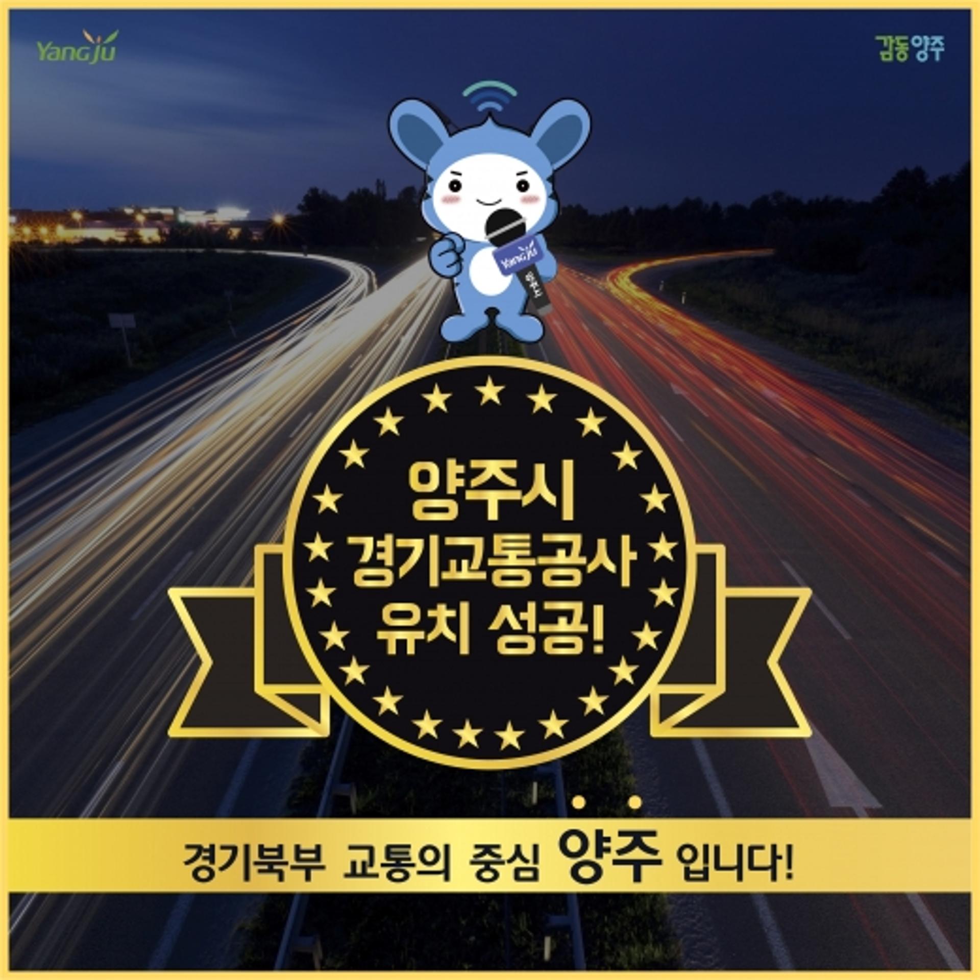 양주시, 경기교통공사 유치 ‘성공’ 쾌거