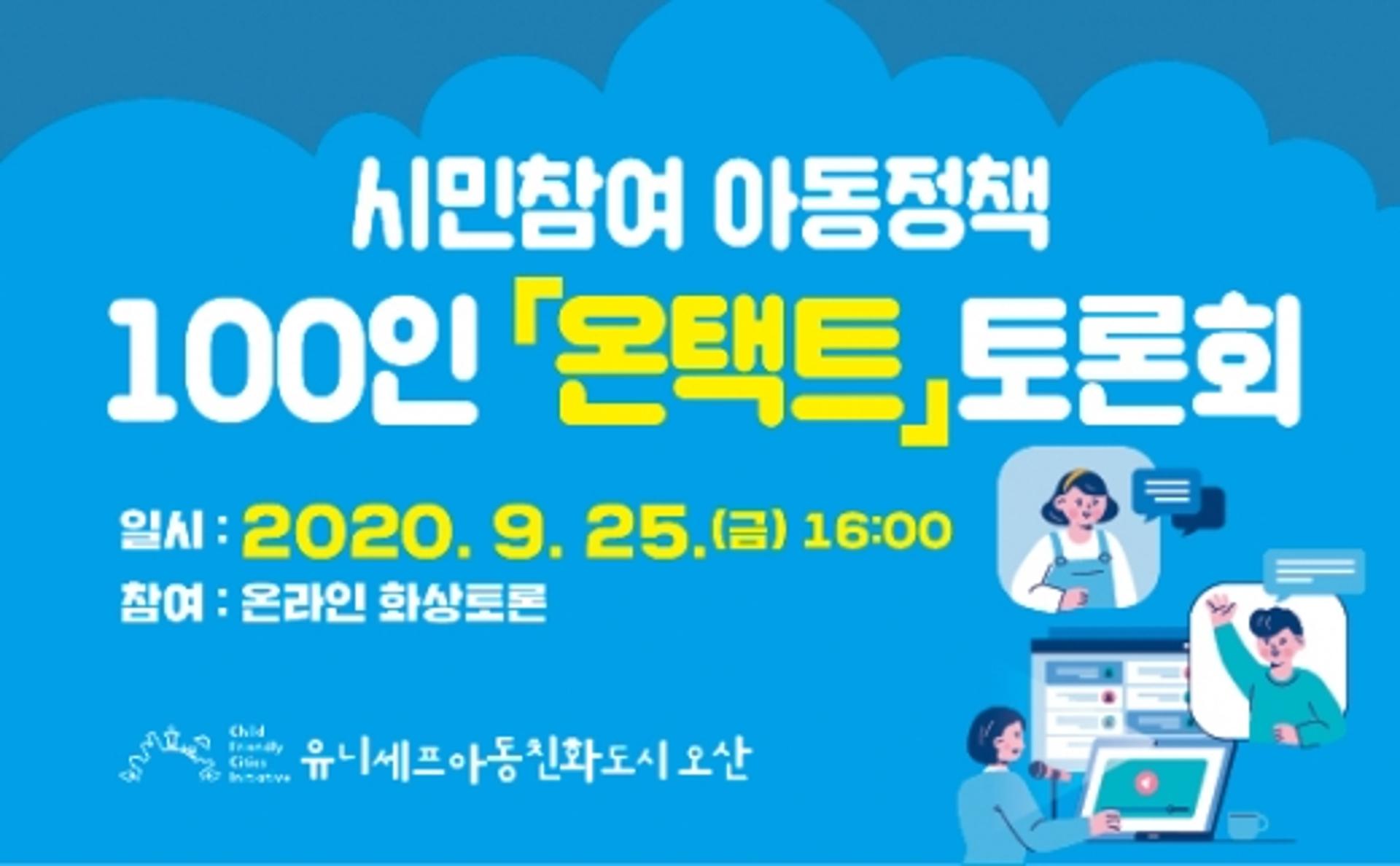 오산시, "아동친화도시 추진위해 시민100인 의견 나눈다"