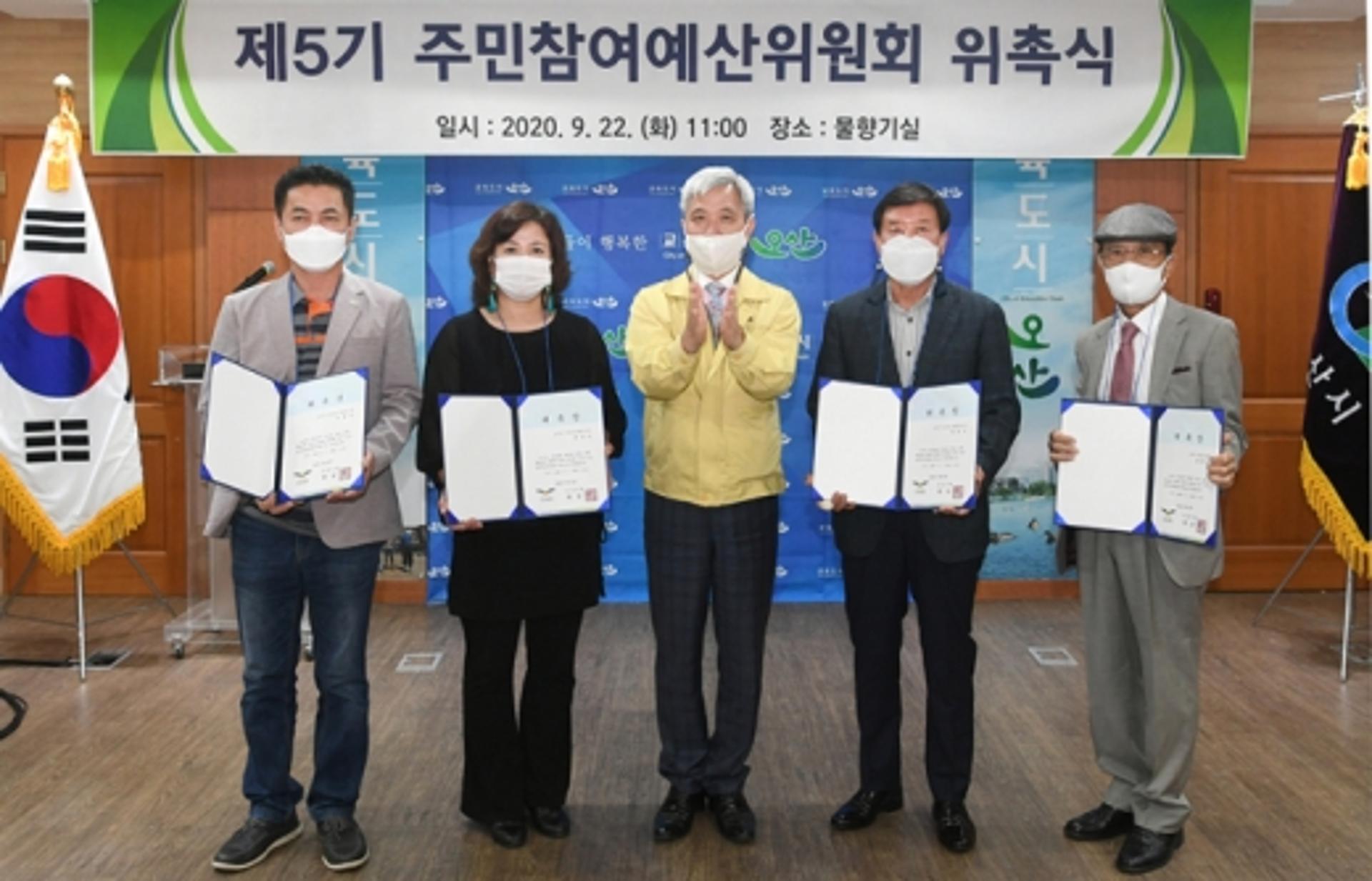 오산시, ‘제5기 주민참여예산위원회’ 출범