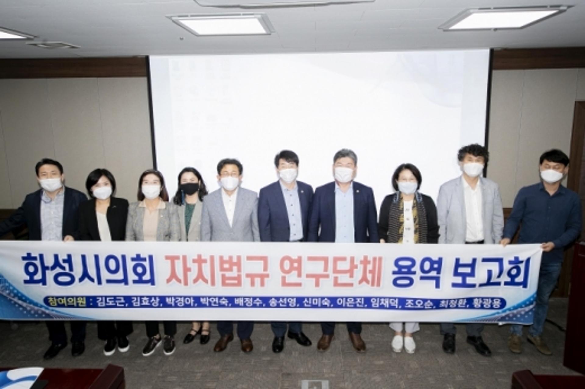 화성시의회 자치법규 연구단체 연구용역 보고