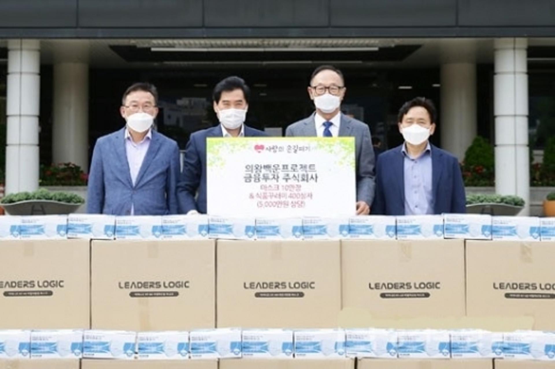 의왕백운프로젝트금융투자, 마스크 10만장·삭품꾸러미 400상자 기부