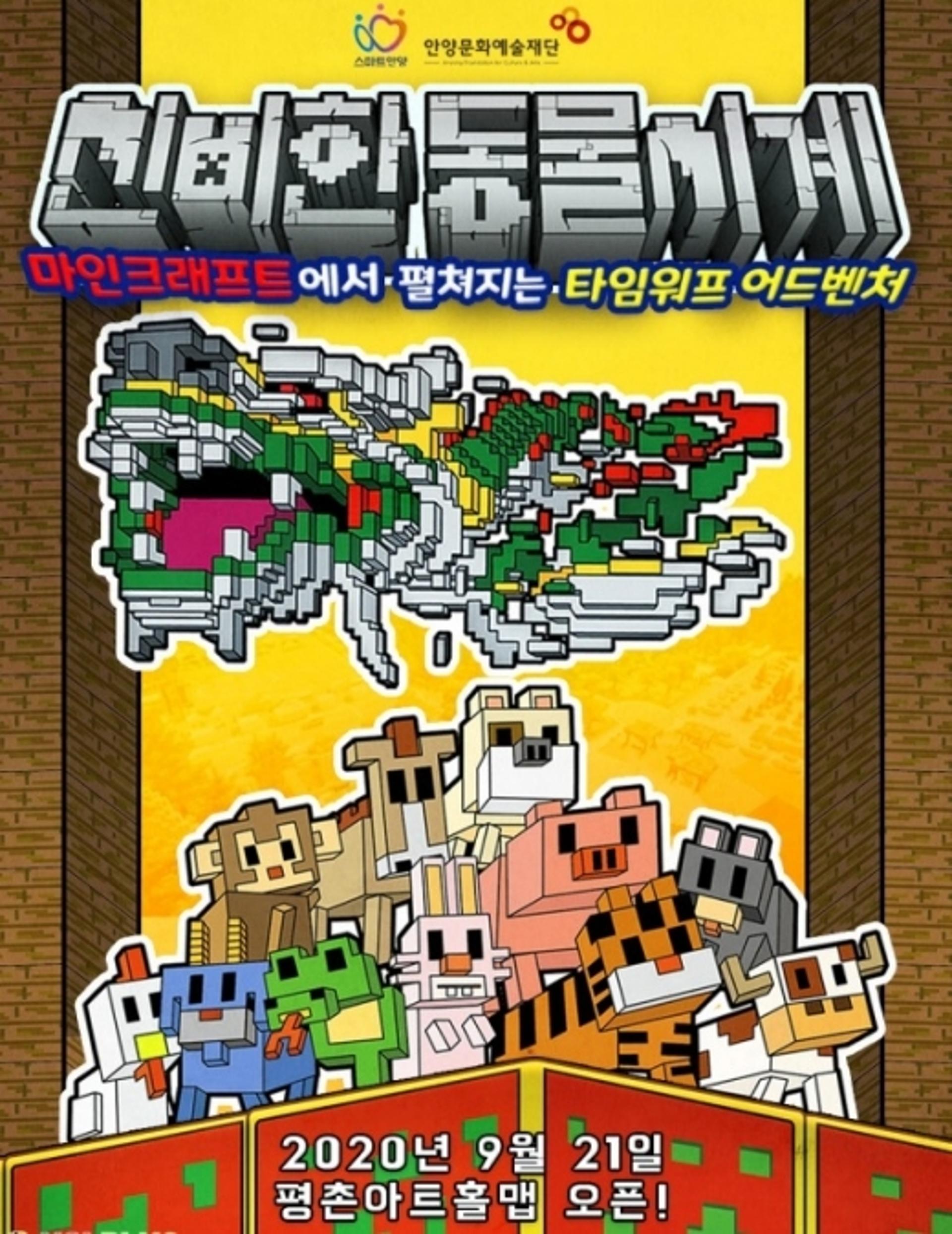 안양문화예술재단, '마인크래프트 게임으로 만나는 평촌아트홀' 공개