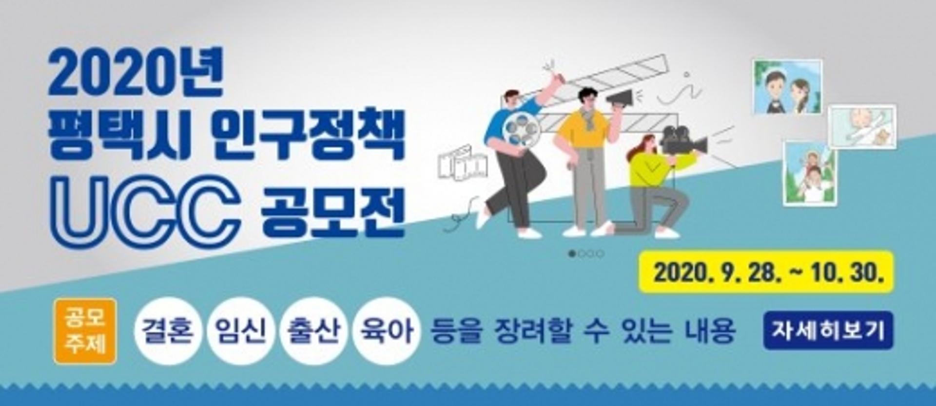 평택시 2020 인구정책 UCC 공모전 개최