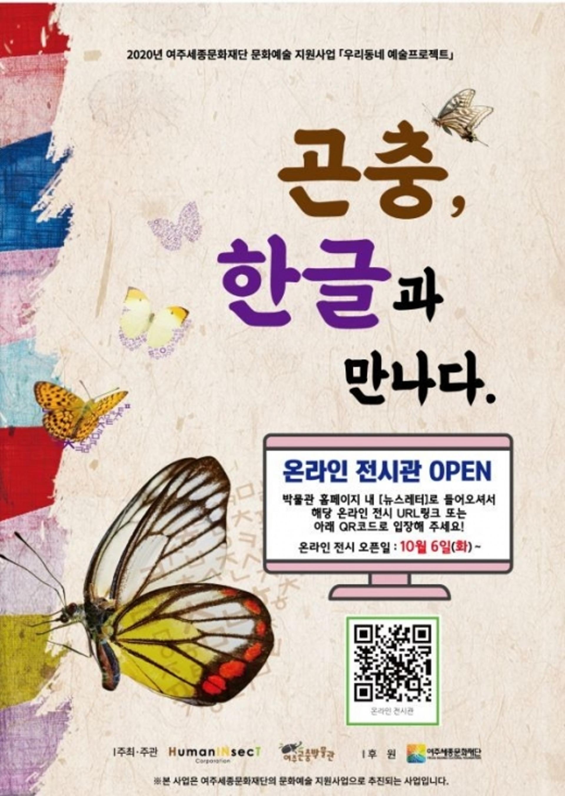 여주곤충박물관 '곤충, 한글과 만나다' 기획전 열어