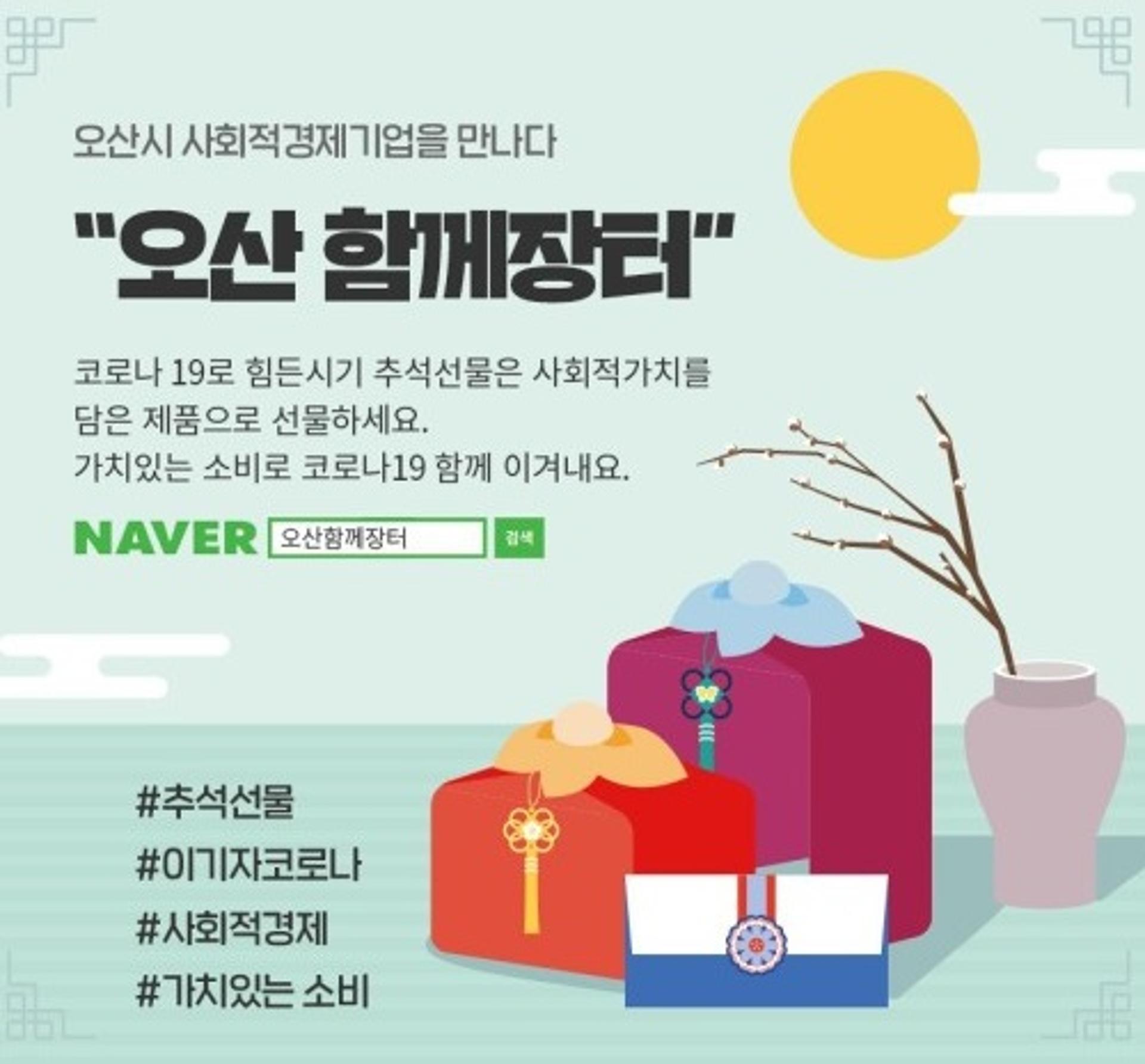 오산시, 사회적경제 온라인몰 ‘오산함께장터’ 오픈