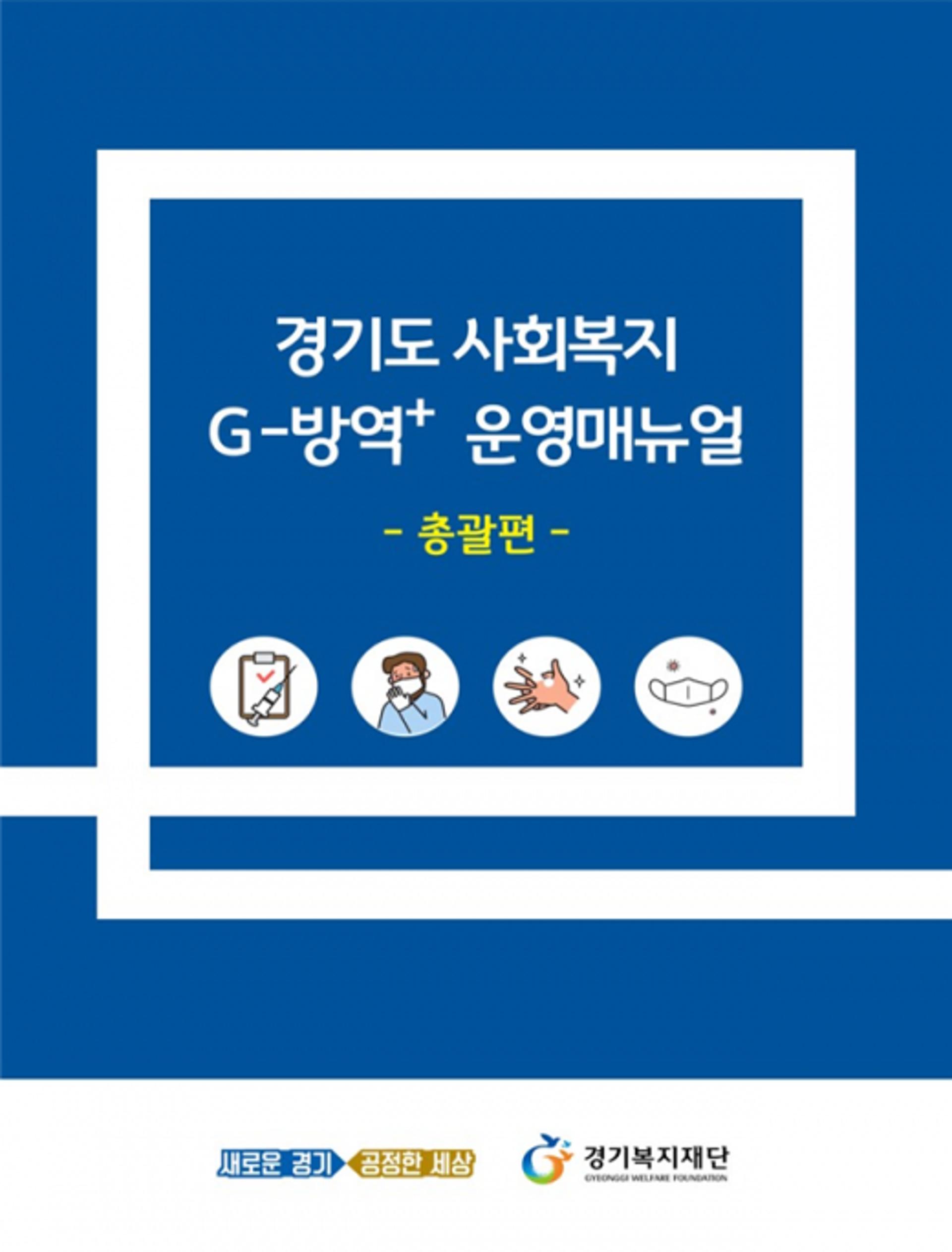 경기도, "코로나19에도 중단 없는 사회복지서비스"…맞춤형 매뉴얼 마련