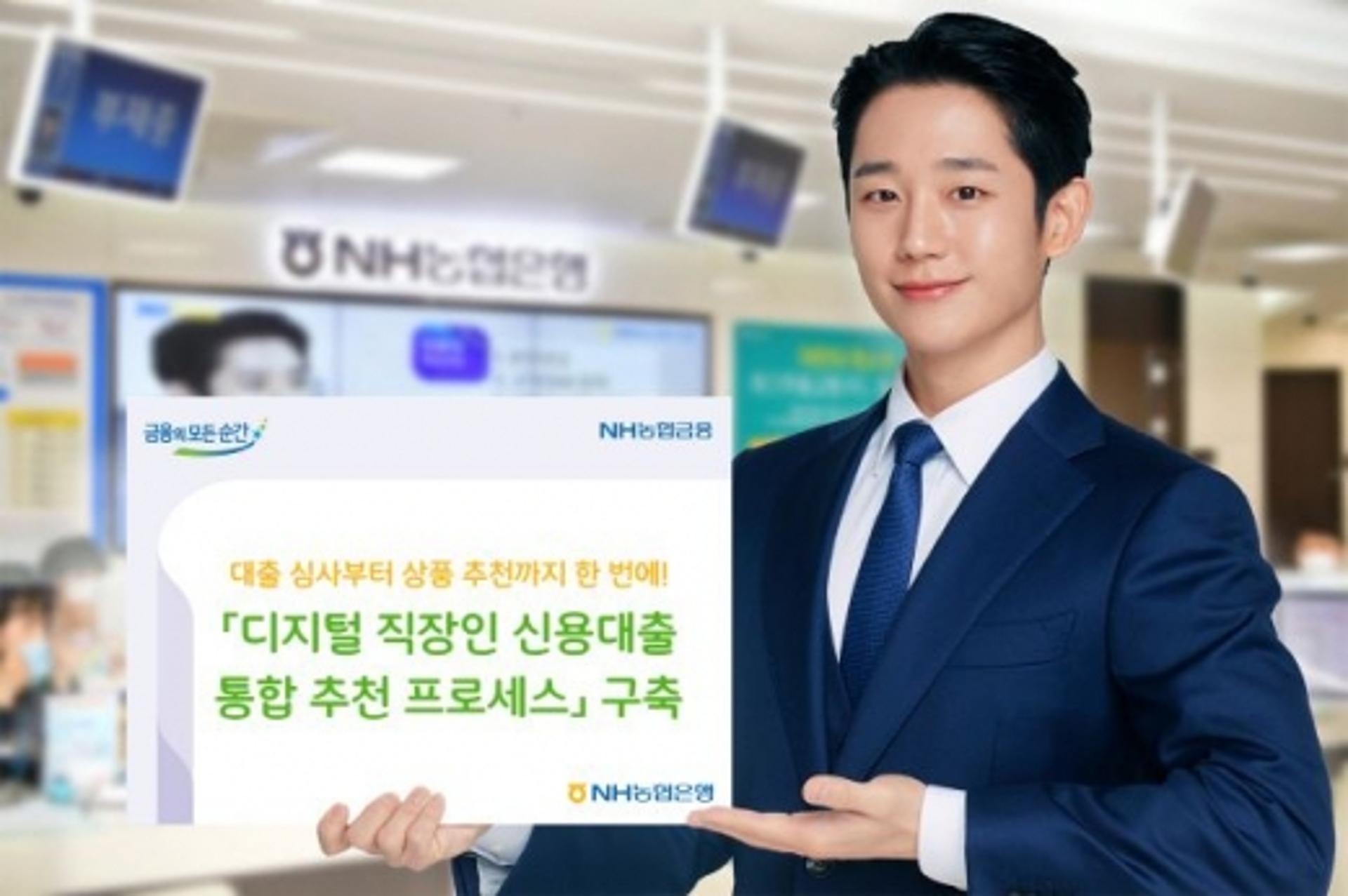 NH농협은행, 대출 심사부터 상품 추천까지… 통합 프로세스 구축