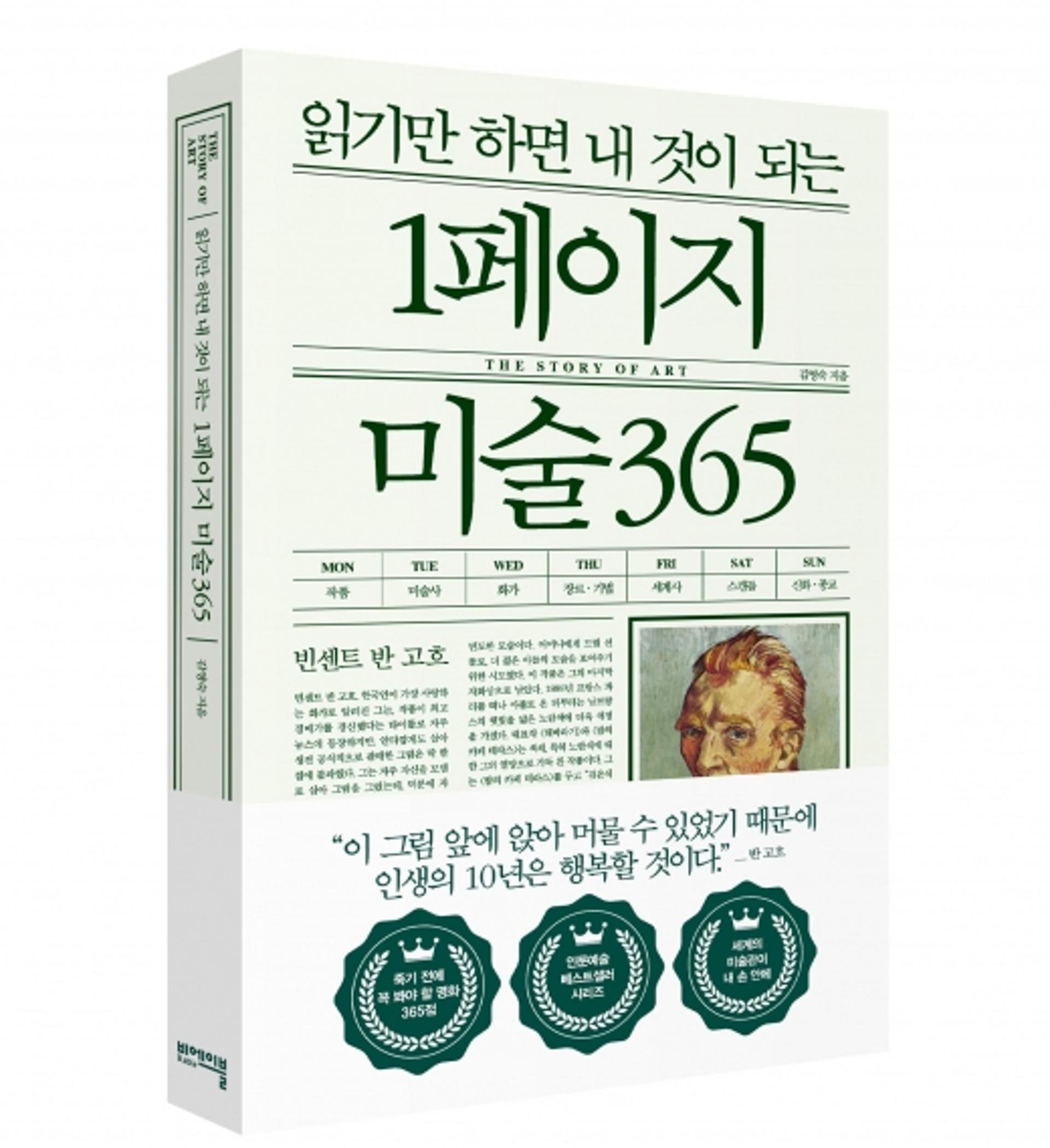 [신간]교양 미술서 '1페이지 미술 365'…요일별 1페이지씩