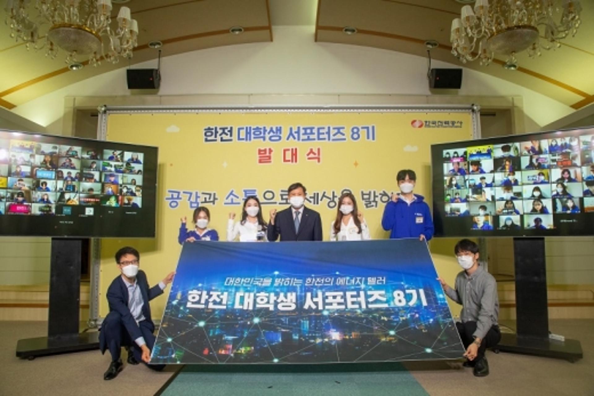 한전, '대학생 서포터즈 8기' 온라인 발대식 개최