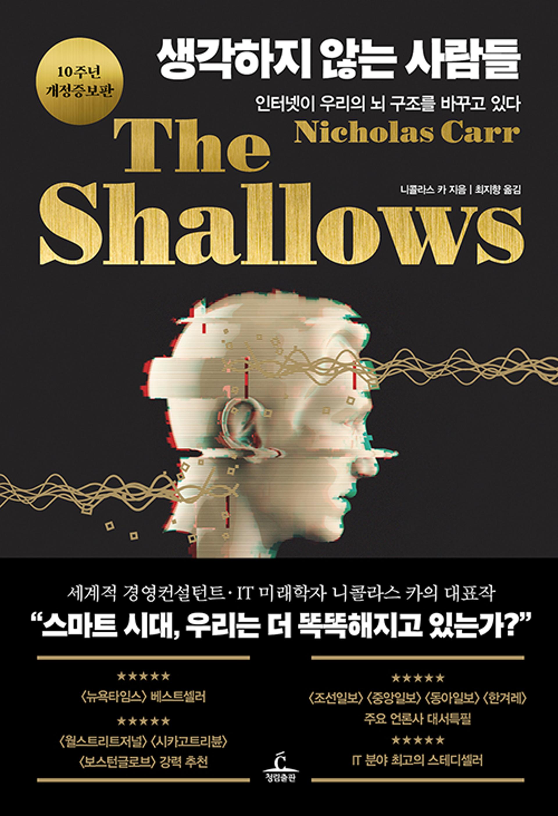 [이주의책] 스마트 시대, 우리는 ‘생각’을 포기할 것인가