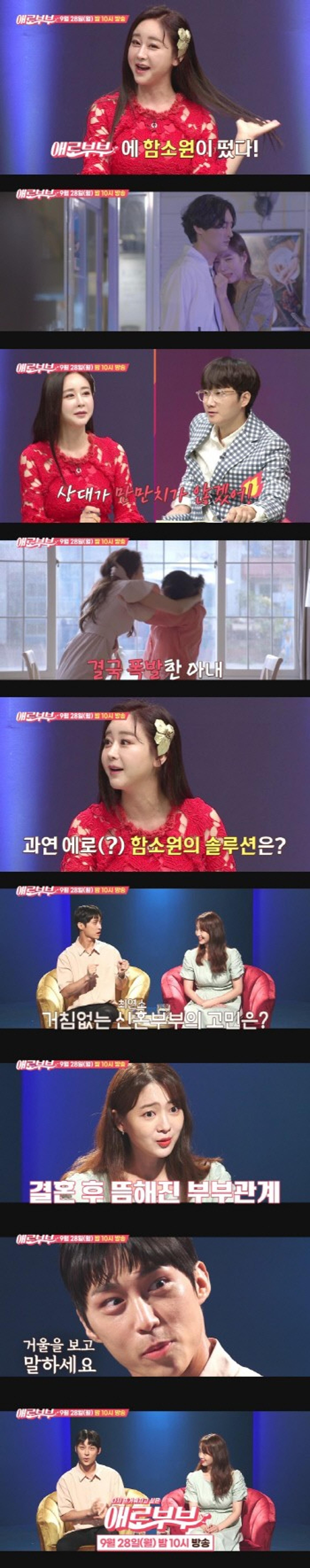 '애로부부' 사연에 깜짝… 함소원 "할리우드야?