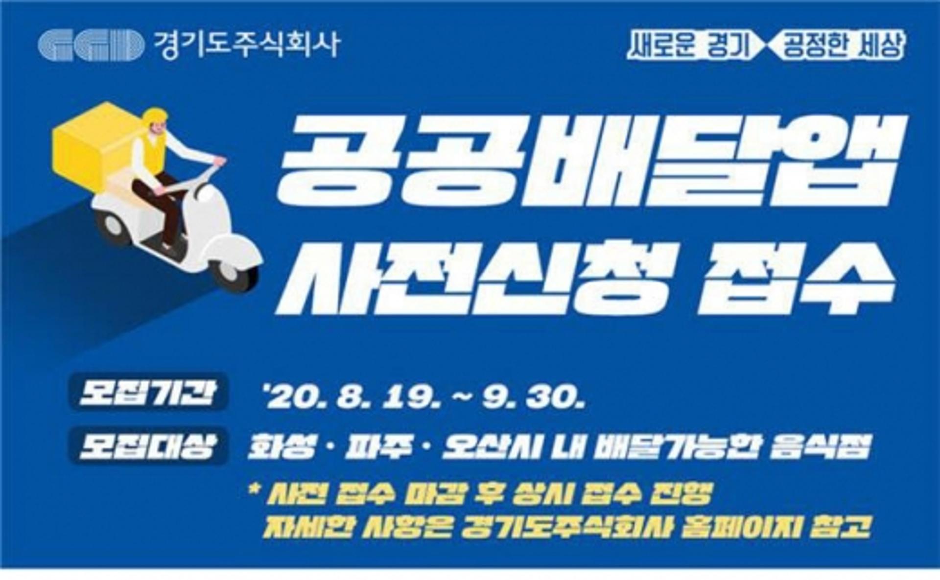 '공공배달앱' 활성화 위해 경기도주식회사-화성 지역사회 '맞손'