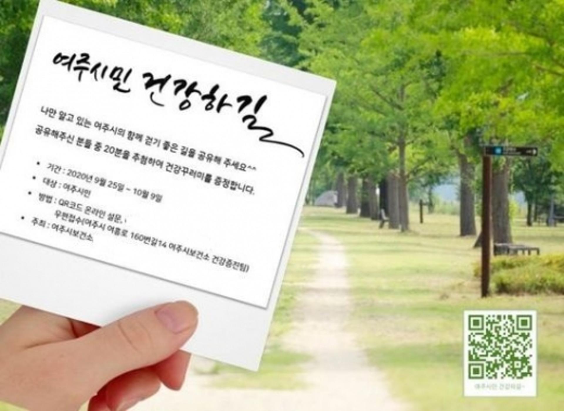 여주시보건소, '나만의 걷기 코스 공유하기 캠페인' 추진