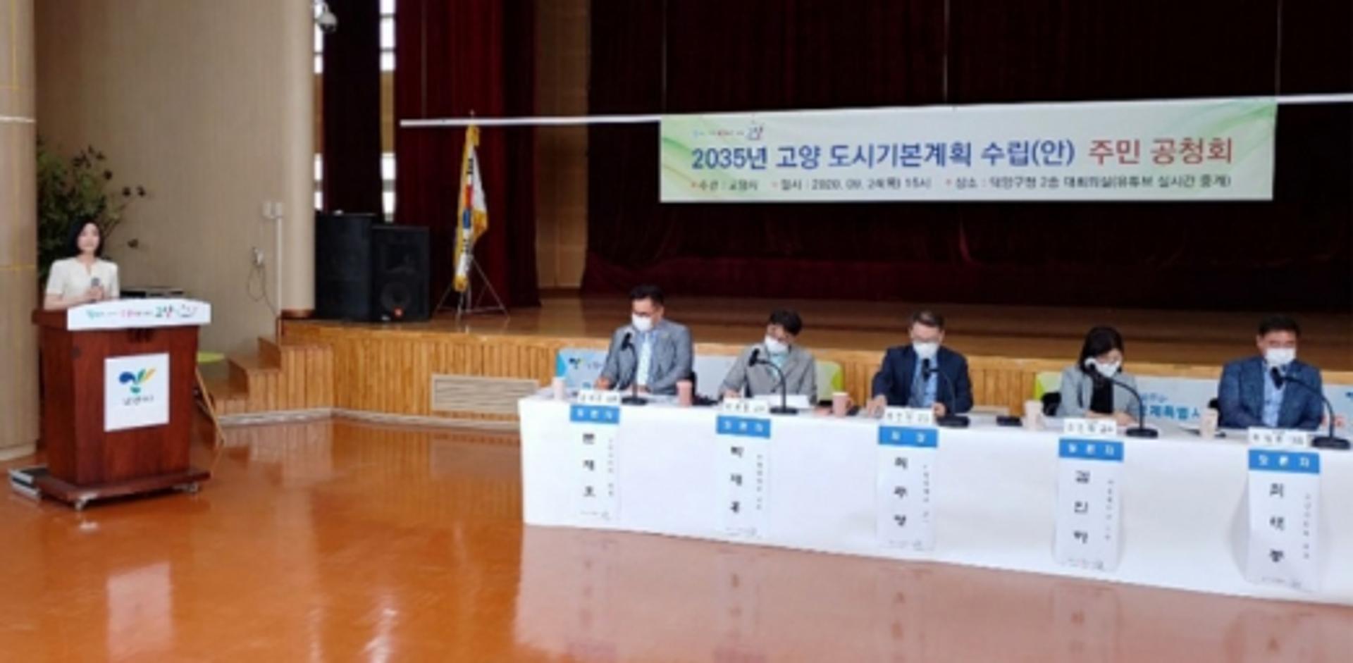 고양시, ‘2035년 고양도시기본계획안’ 공청회 개최