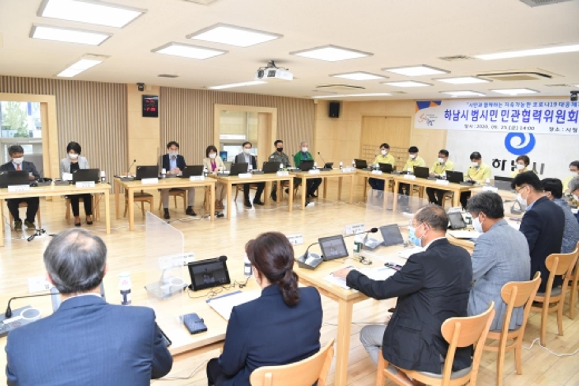 하남시 범시민 민관협력위원회 회의 개최…'코로나19 장기화 대비 첫 걸음'