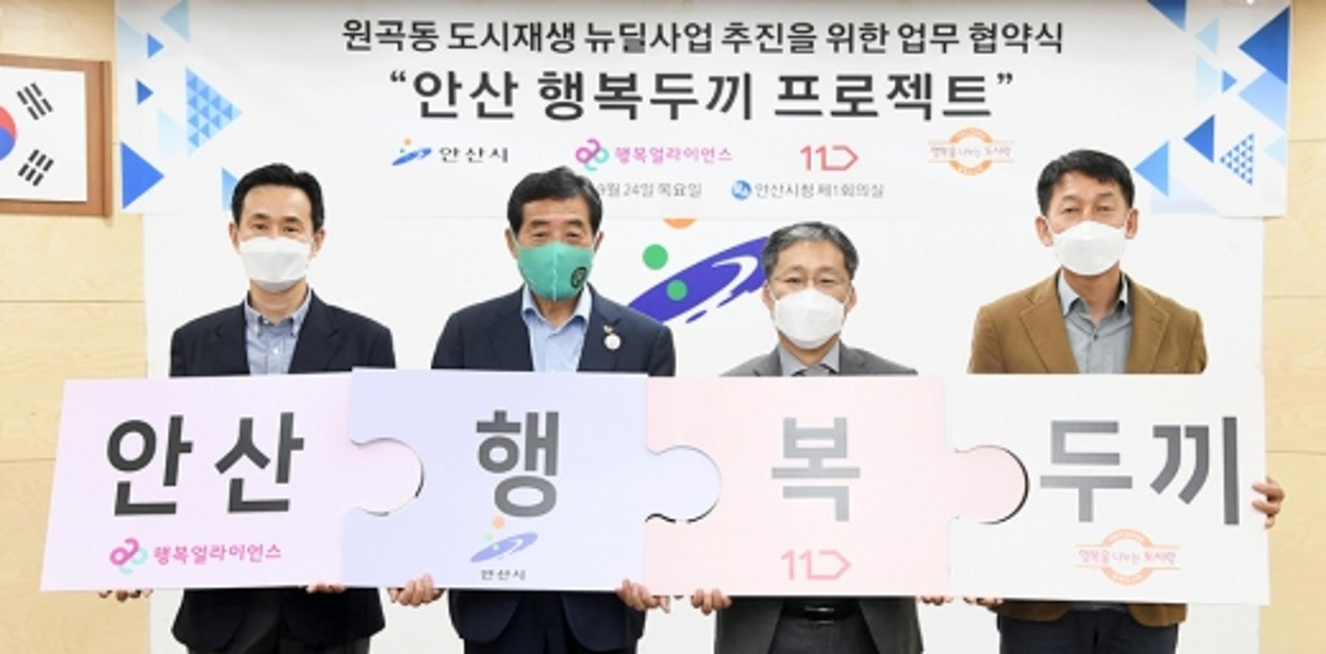 안산시, 원곡동 도시재생뉴딜사업 '행복두끼 프로젝트' 추진