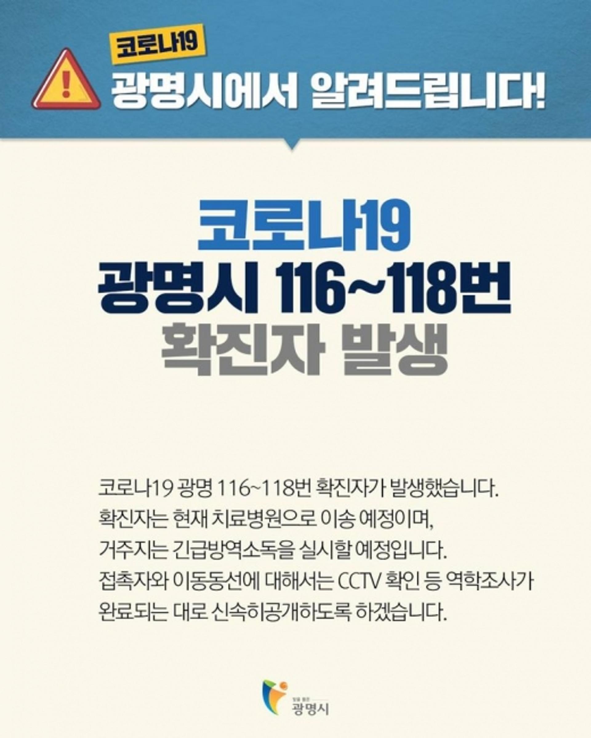 광명시, '코로나19' 116∼118번째 확진자 발생