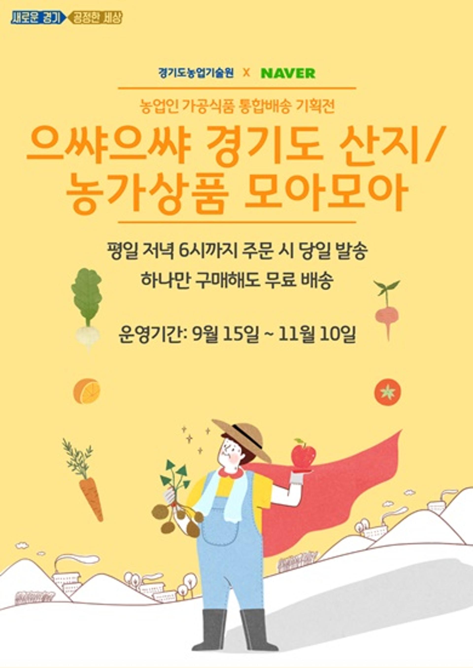 경기도농업기술원, 농업인가공식품 통합배송 기획전 열어