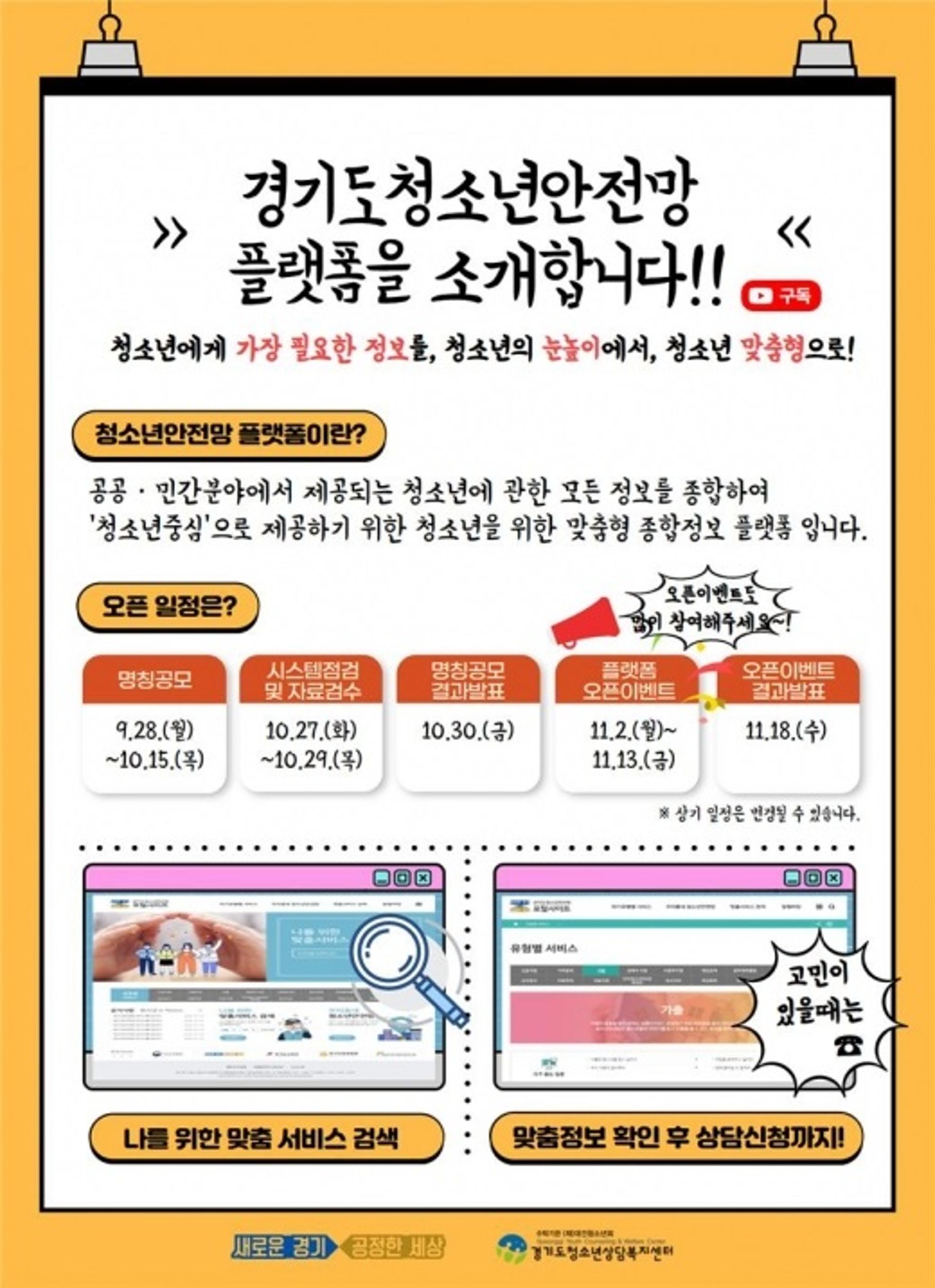 경기도 ‘청소년안전망 플랫폼’ 열린다…10월 15일까지 명칭 공모