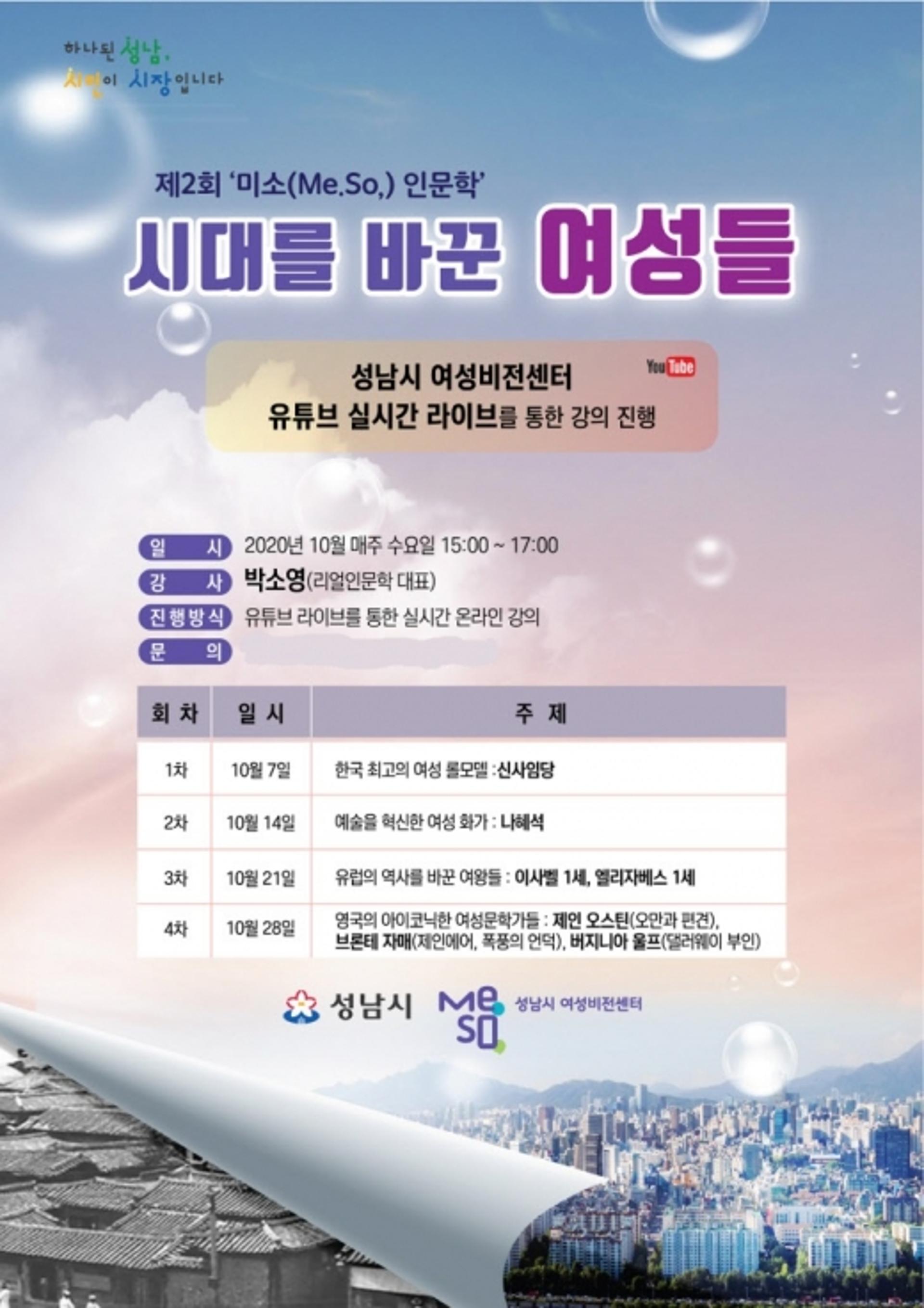 성남시, 미소 인문학 강좌 '시대를 바꾼 여성들' 진행…유튜브 생중계