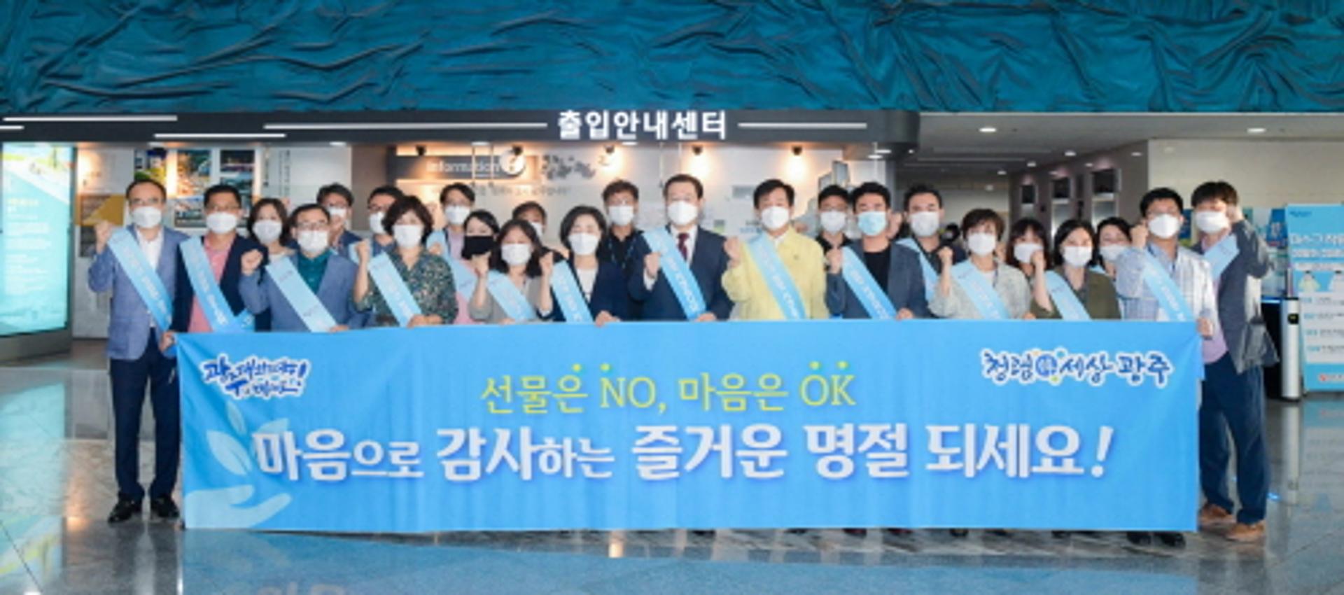 광주광역시, 추석 앞두고 청렴 캠페인 실시