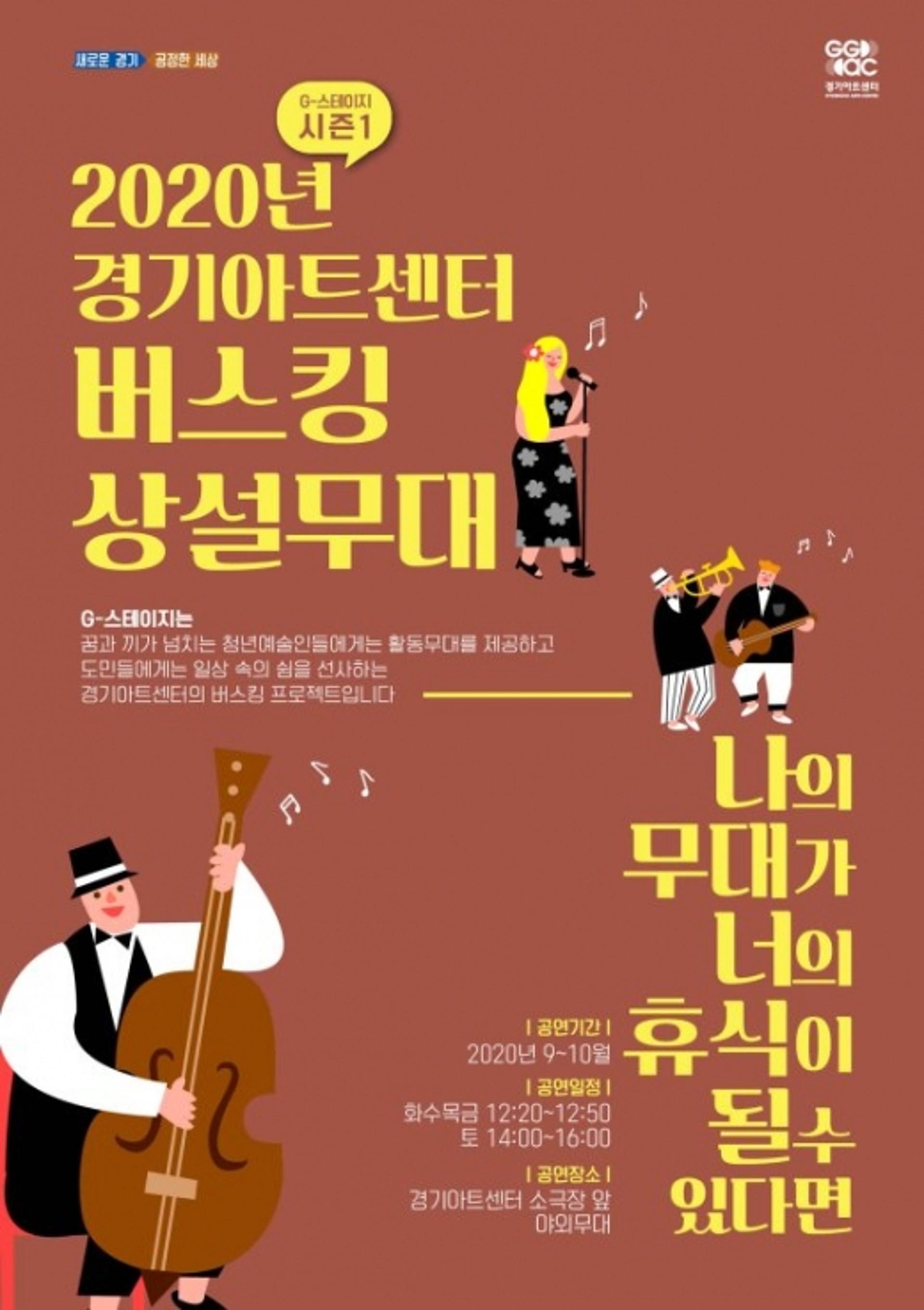 경기아트센터, 청년예술인 활동 무대 '버스킹 G-스테이지' 진행
