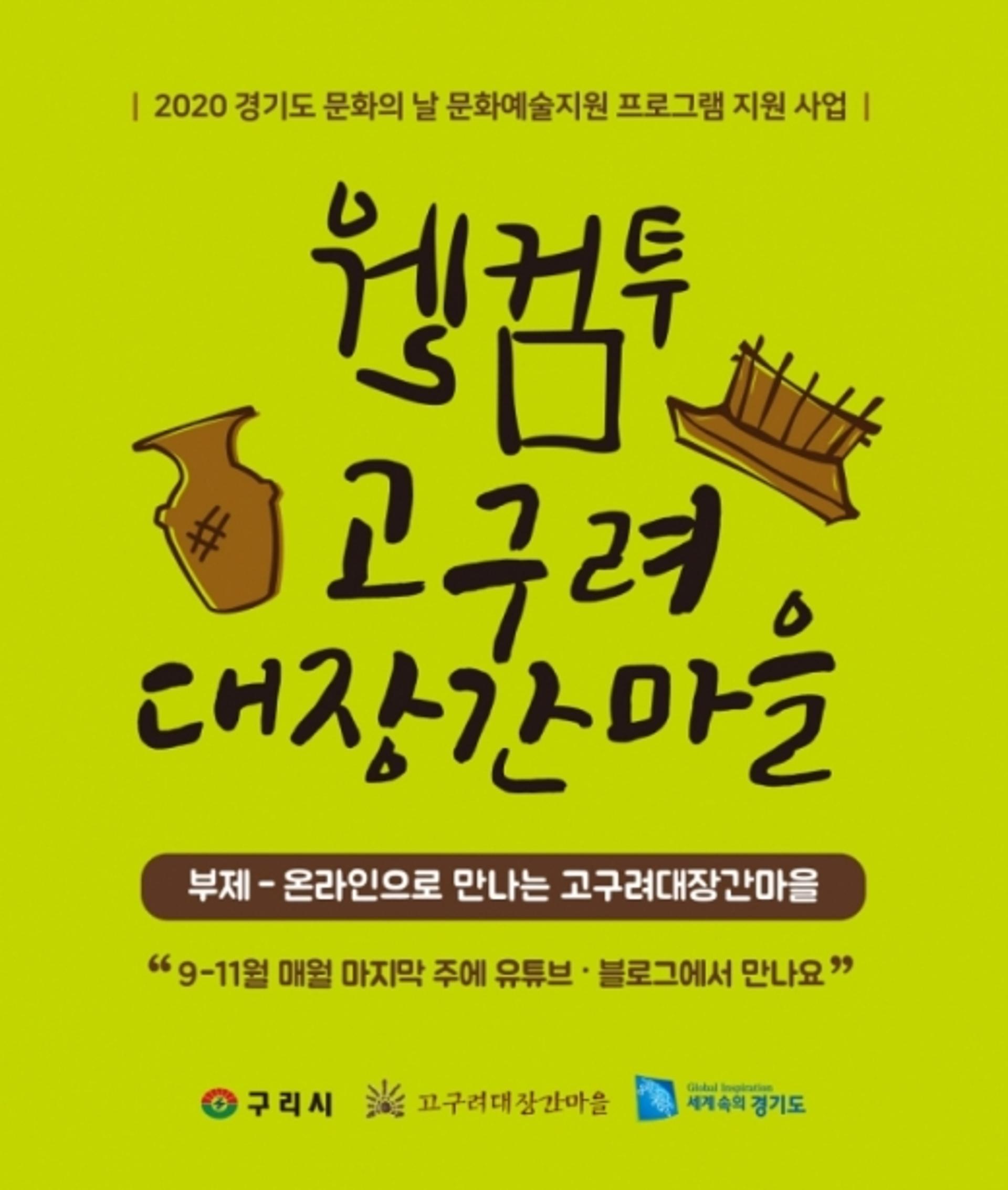 구리시, "코로나19 넘어 온라인으로 고구려대장간마을 만나요"