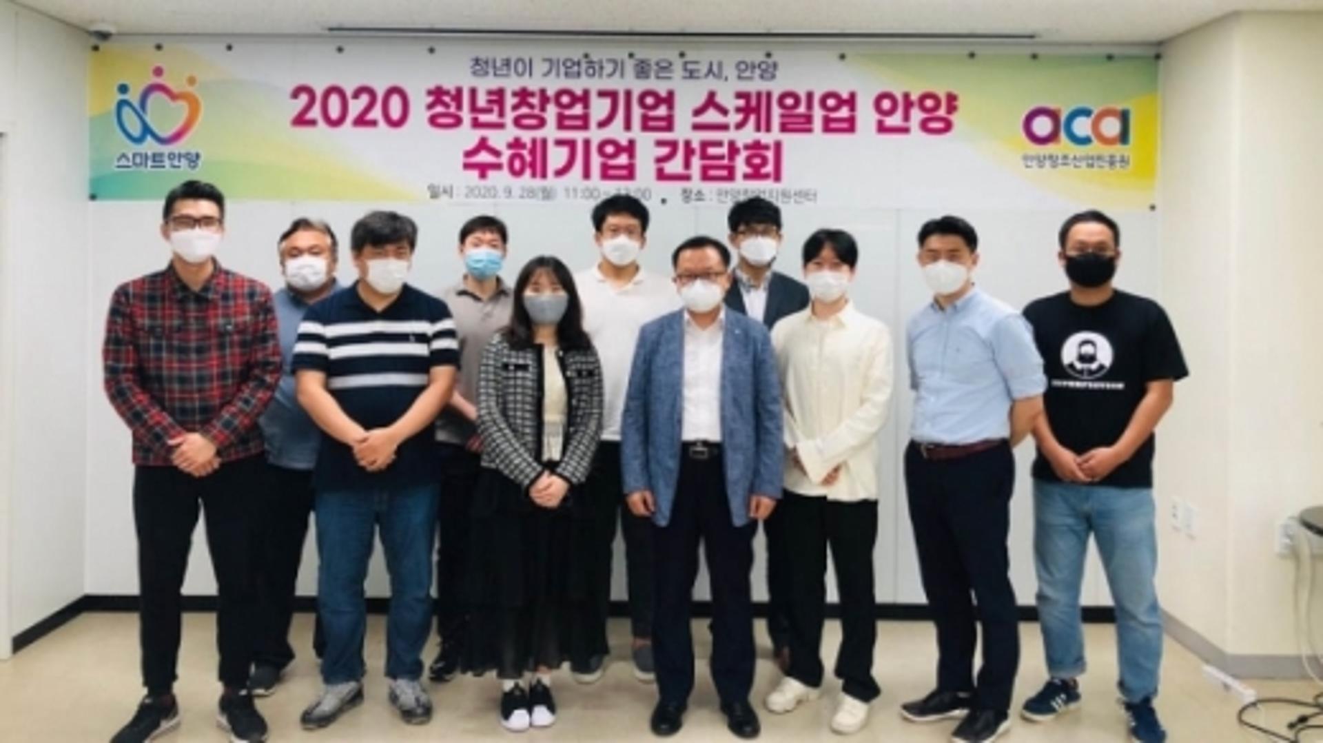 '2020 청년창업기업 스케일업 안양' 수혜기업 간담회 개최