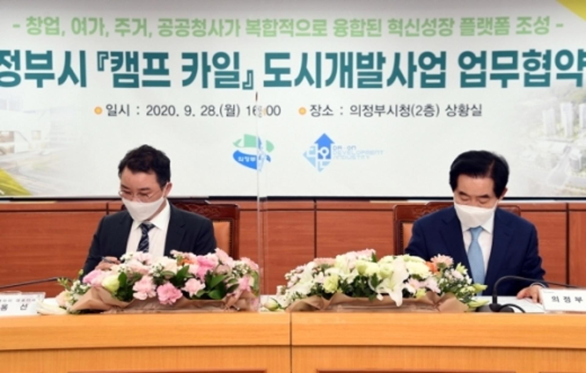 의정부시, 혁신성장 플랫폼 조성 위한 캠프 카일 도시개발사업 업무협약 MOU