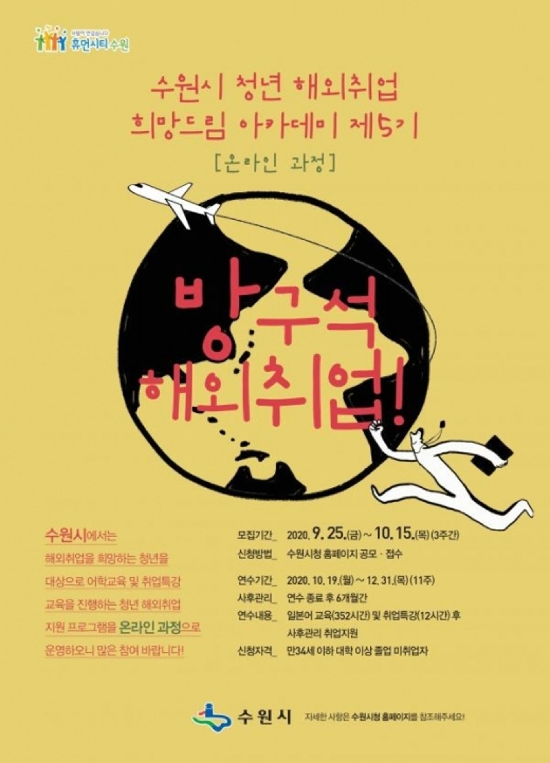 수원시, 어학교육·취업특강·일자리 연계로 청년 해외취업 지원