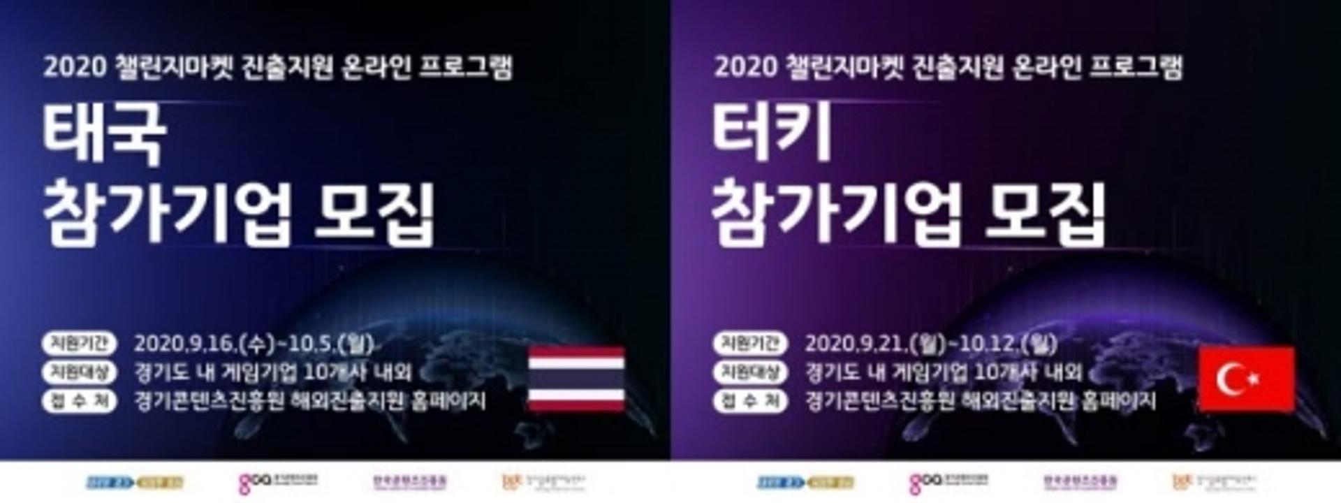 경기콘텐츠진흥원, 태국·터키 시장 온라인 진출 프로그램 운영