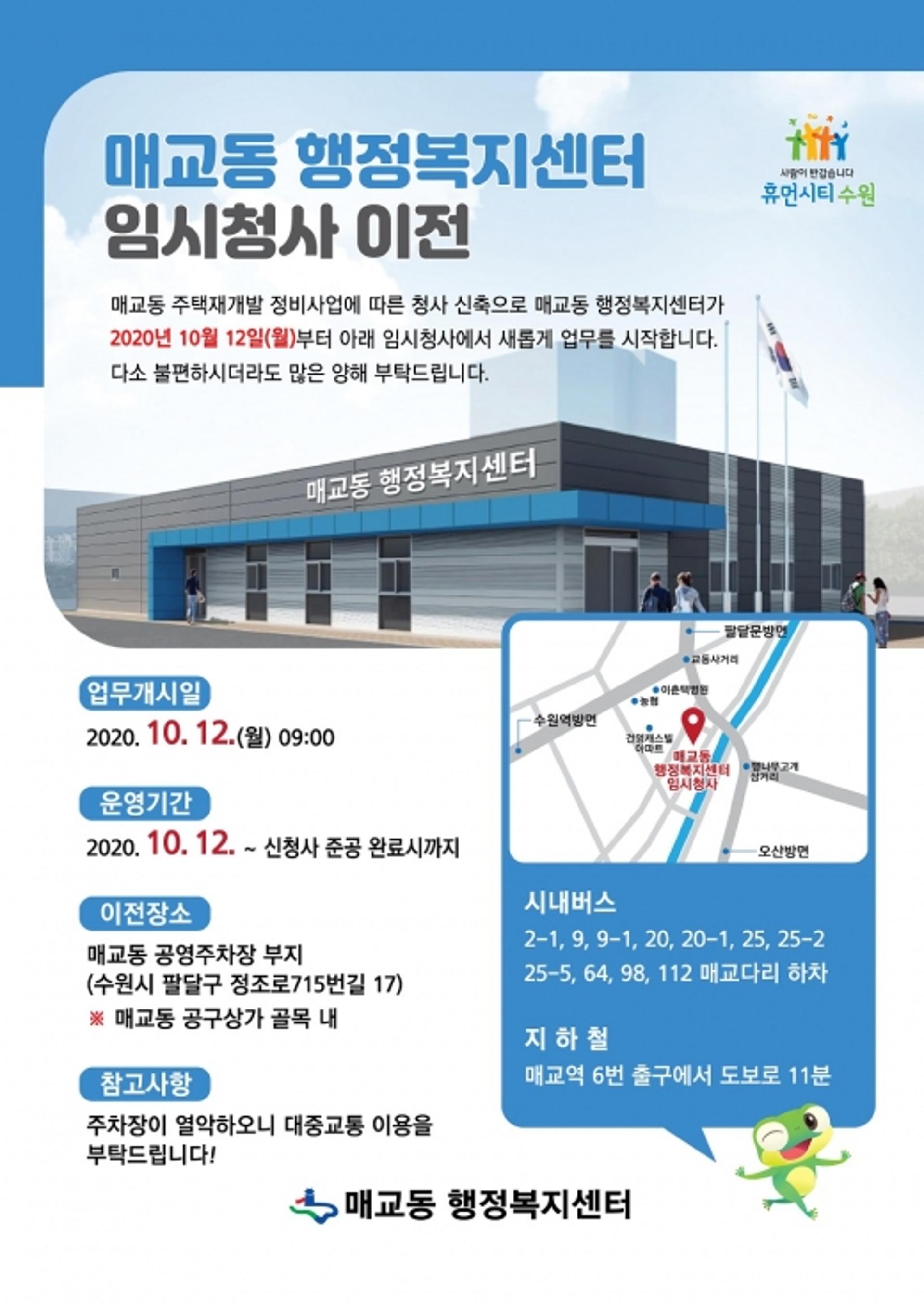 수원시 팔달구, 매교동 행정복지센터 임시청사 이전