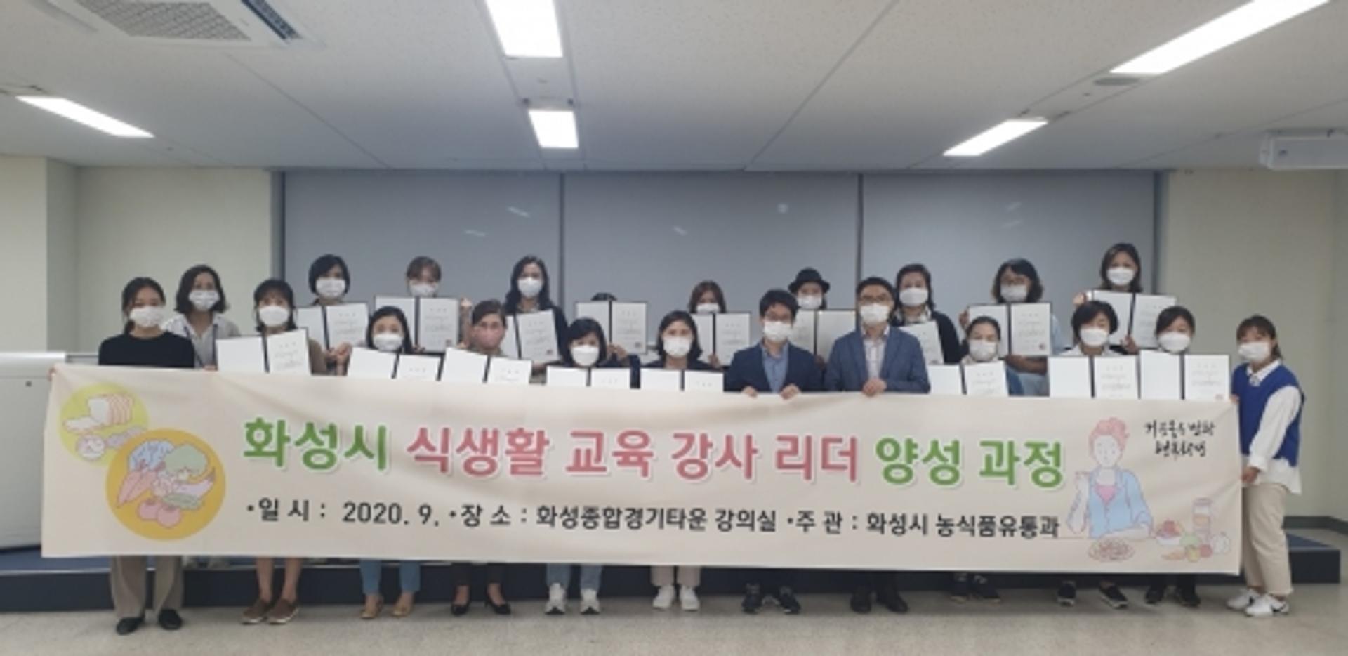 화성시, 식생활교육 강사 리더 양성과정 수료식 개최