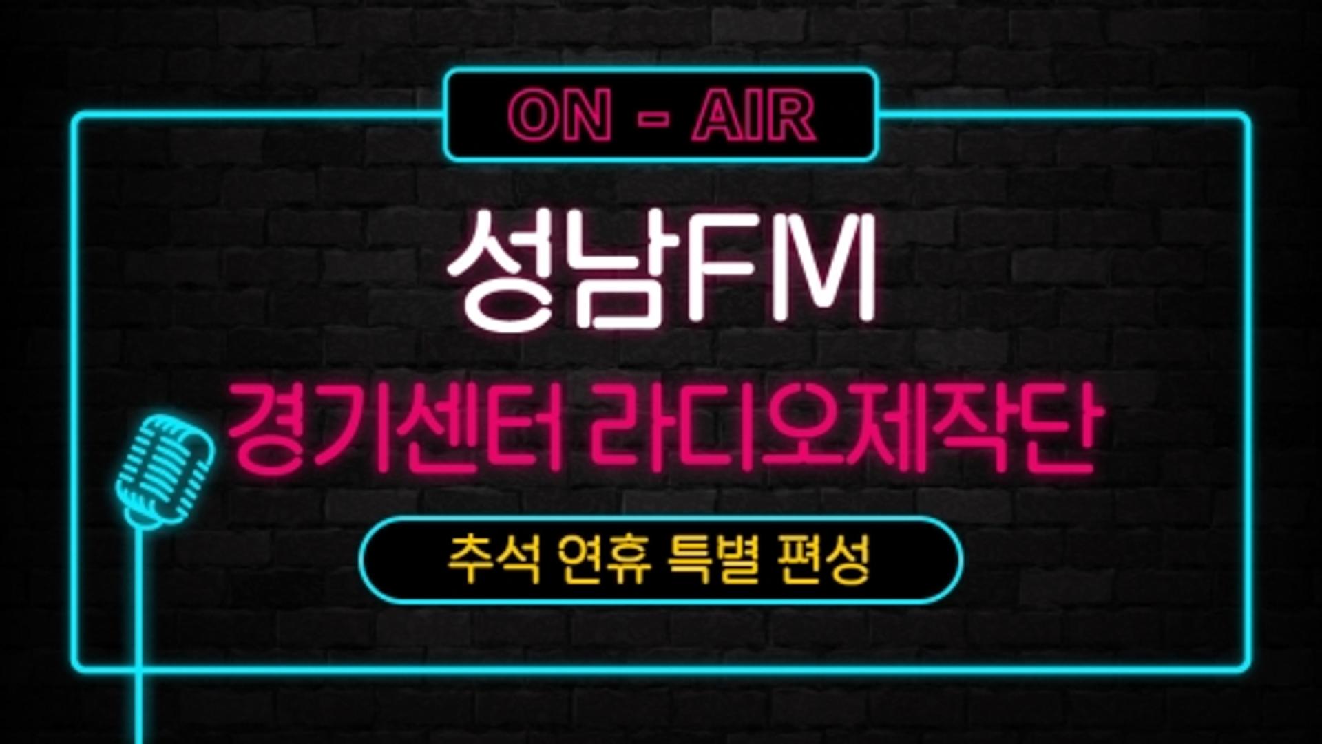 경기시청자미디어센터, 라디오 제작단 제작 프르그램 성남FM 편성
