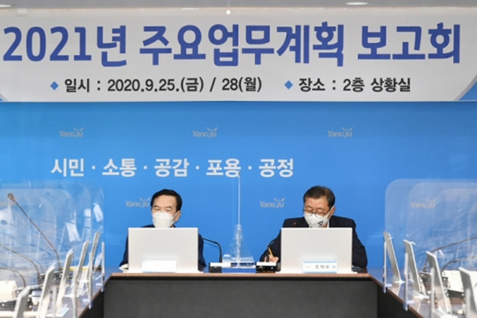양주시, 2021년 주요업무계획 보고회 개최