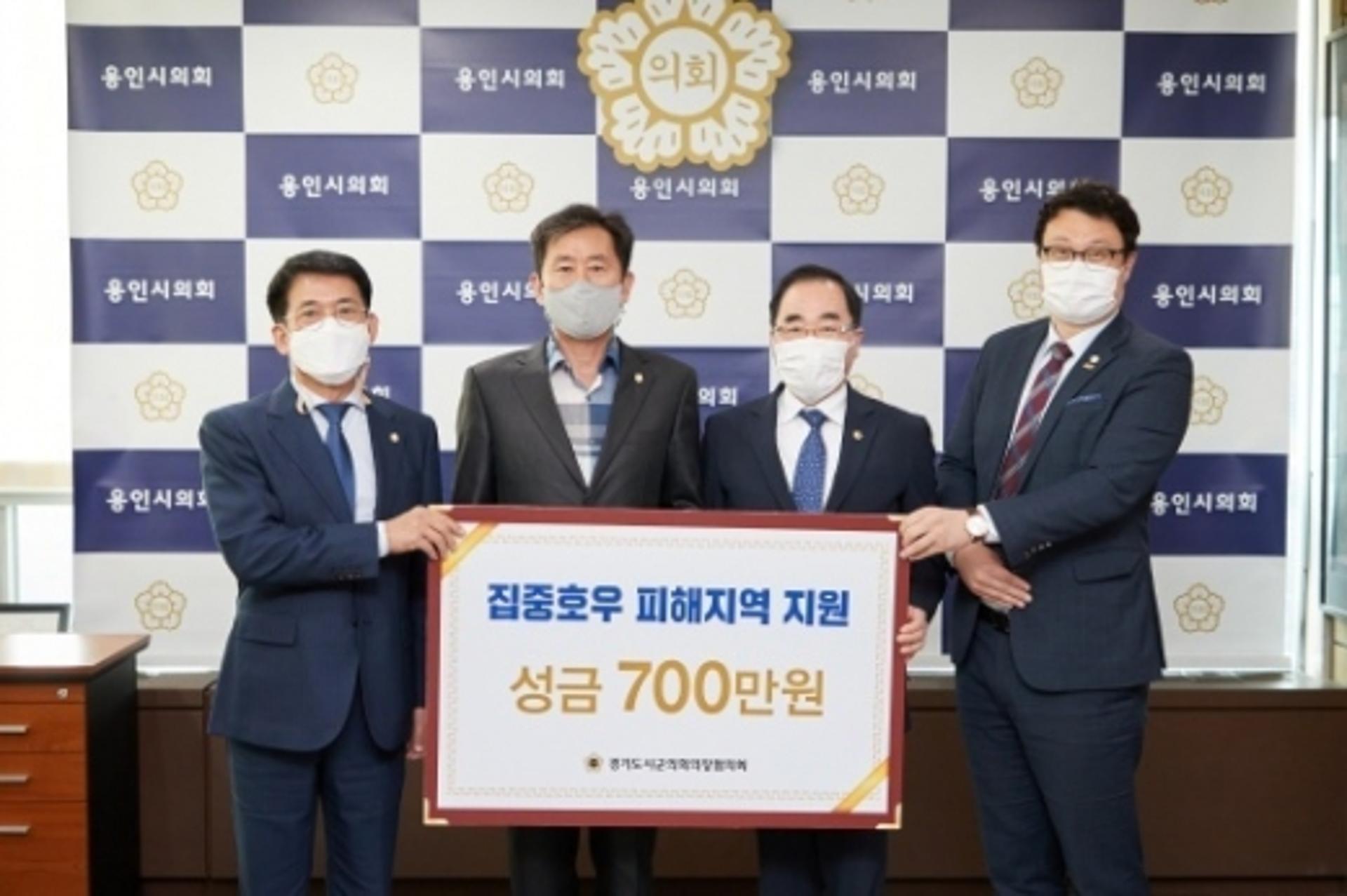 용인시의회, 전국·경기도시군의장協 특별재난선포지역 성금 전달식 가져