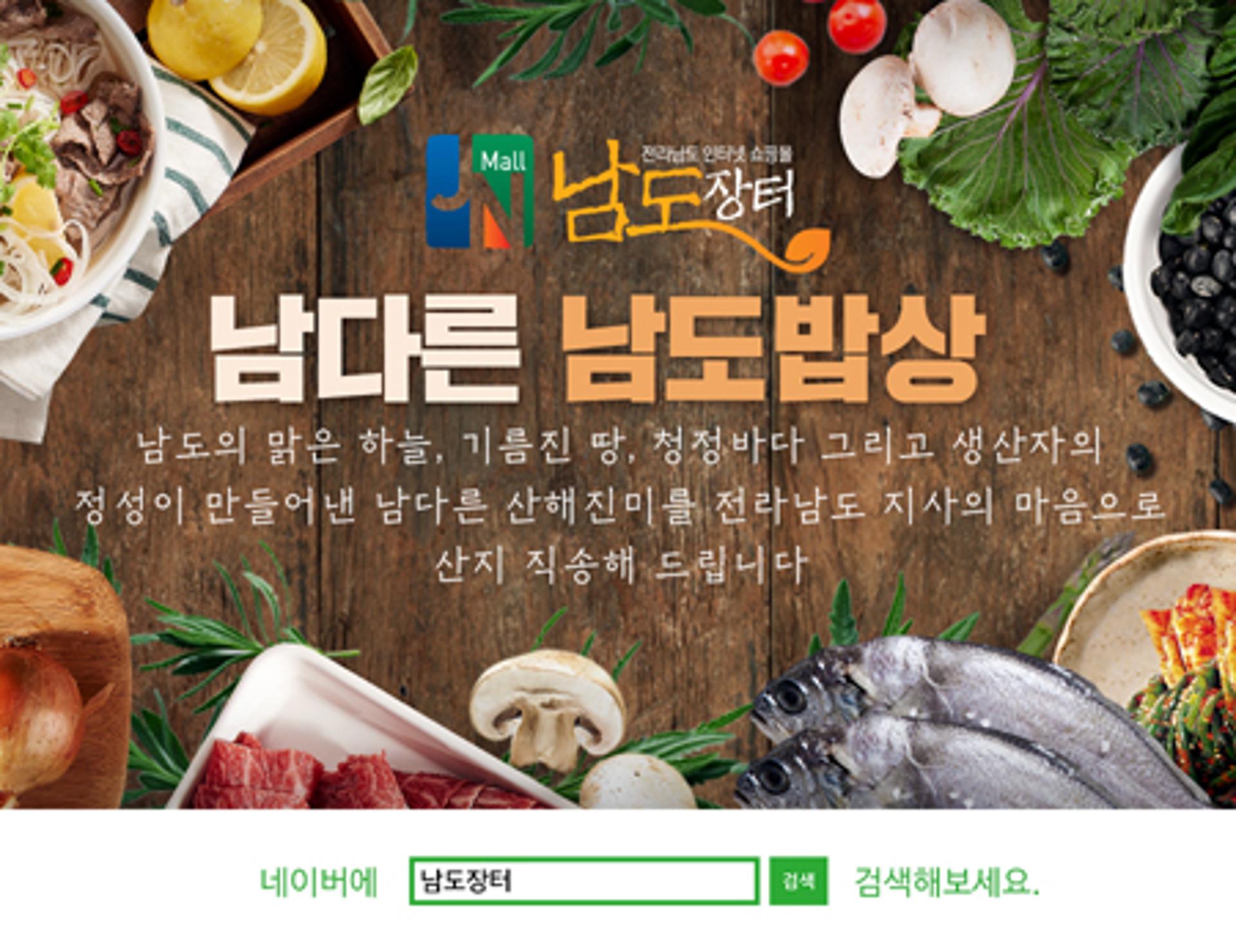 전남도 온라인 쇼핑몰 남도장터 64억 ‘추석 대박’