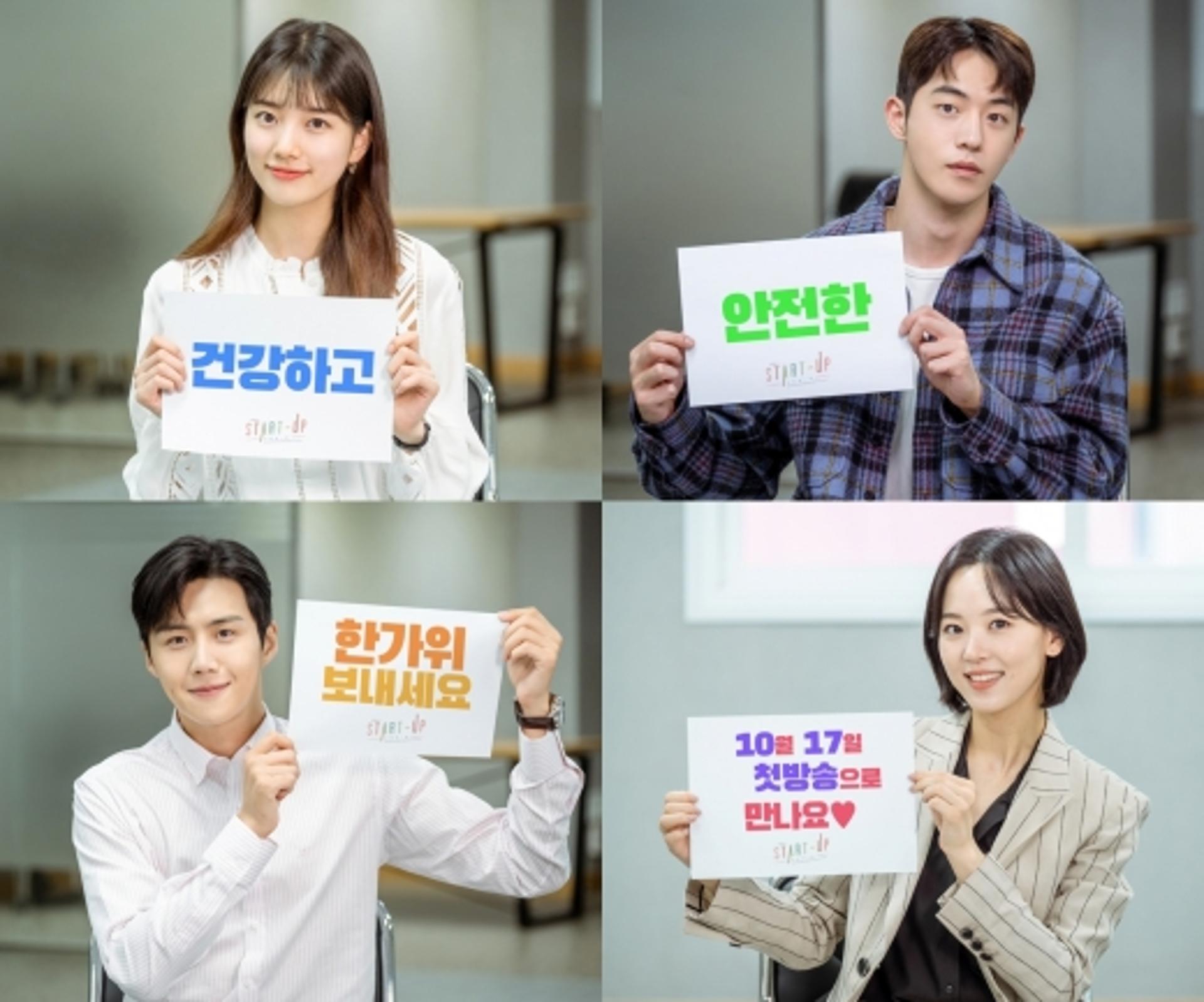 배수지·남주혁·김선호·강한나 '스타트업 추석인사' 훈훈