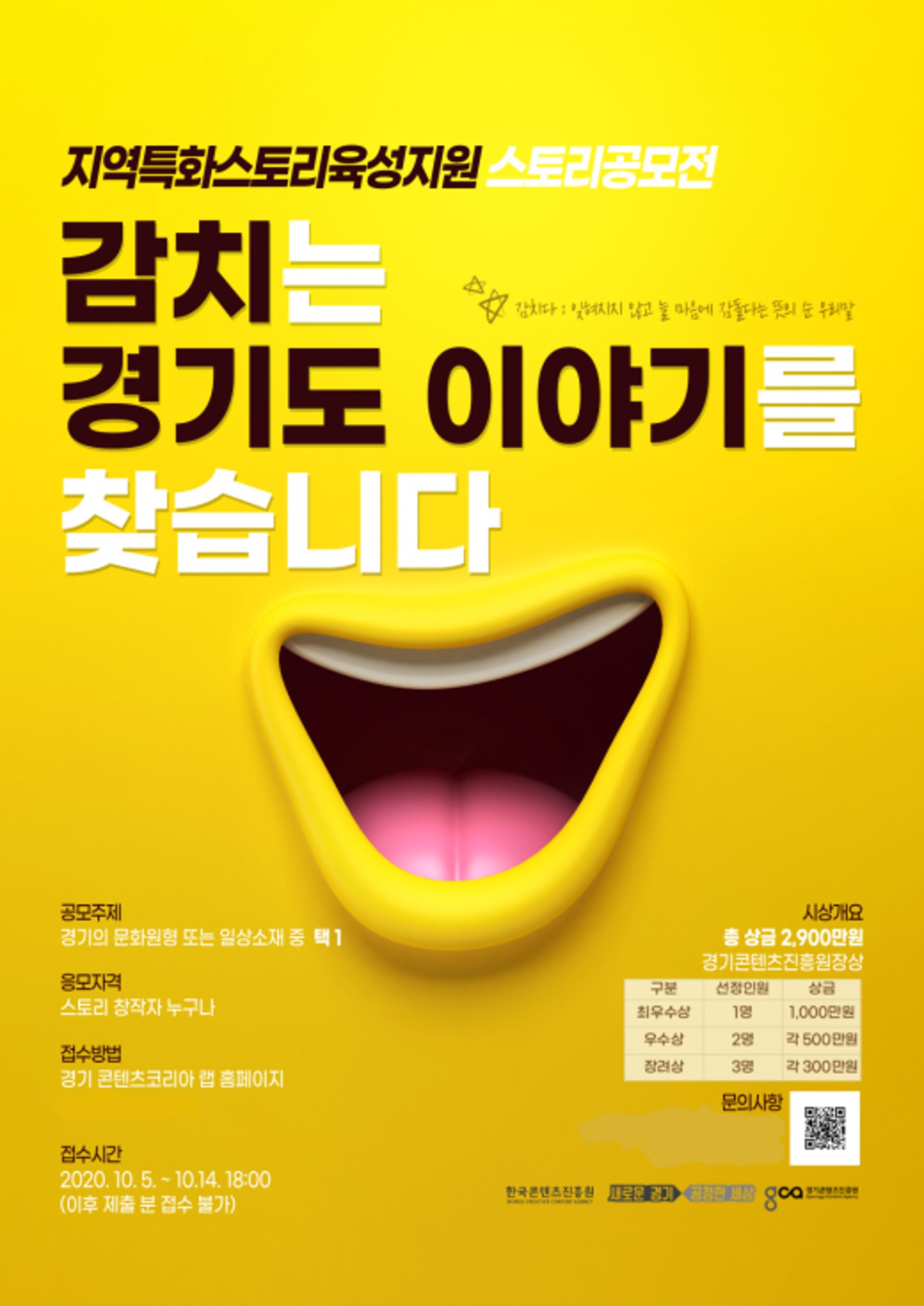 경기콘텐츠진흥원, 경기도를 소재로 한 스토리 공모전 개최