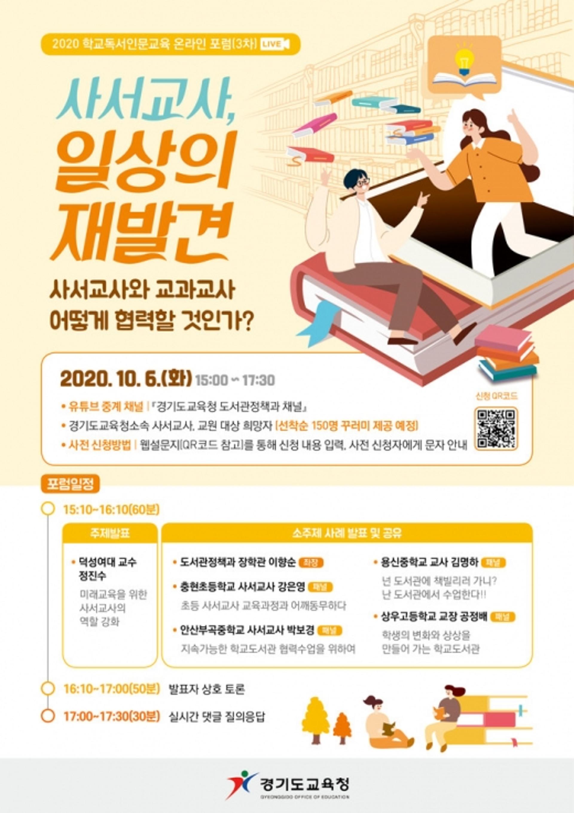 경기도교육청, 6일 '2020 학교독서인문교육 온라인 3차 포럼' 열어