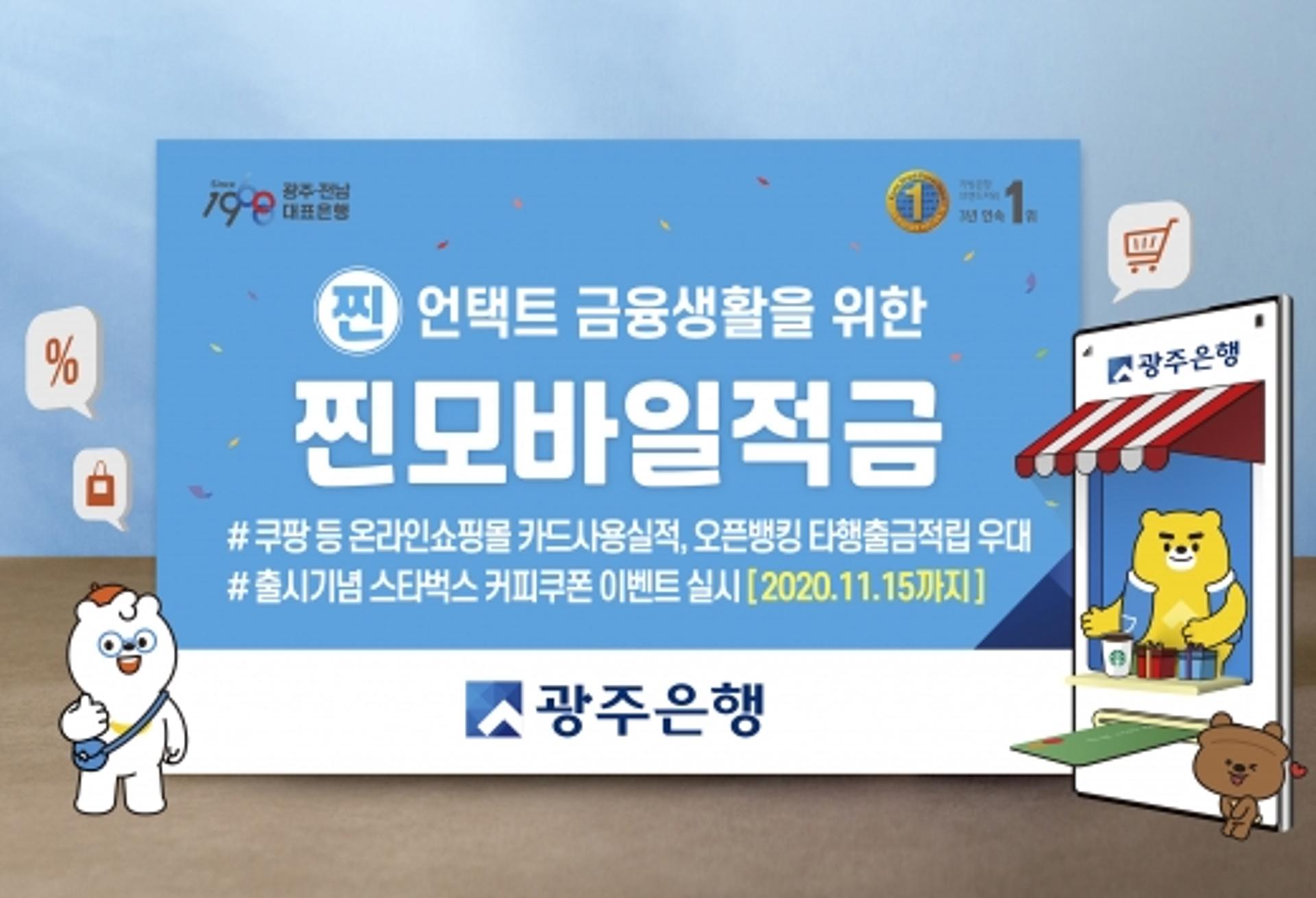 광주은행, 최고 연 4% 금리 언택트 상품 '찐모바일적금' 출시