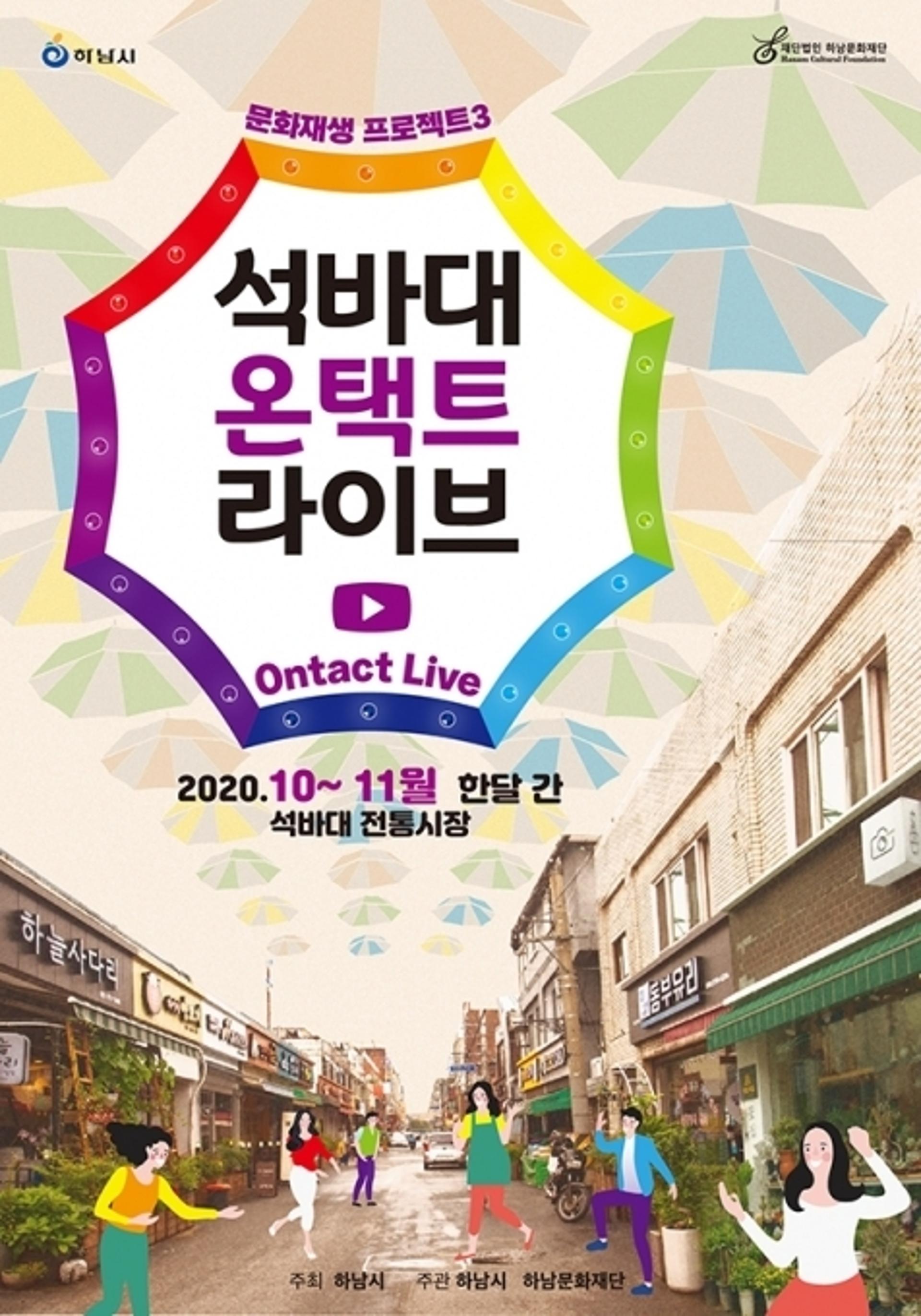 하남문화재단, 석바대 전통시장 활성화 온라인 행사