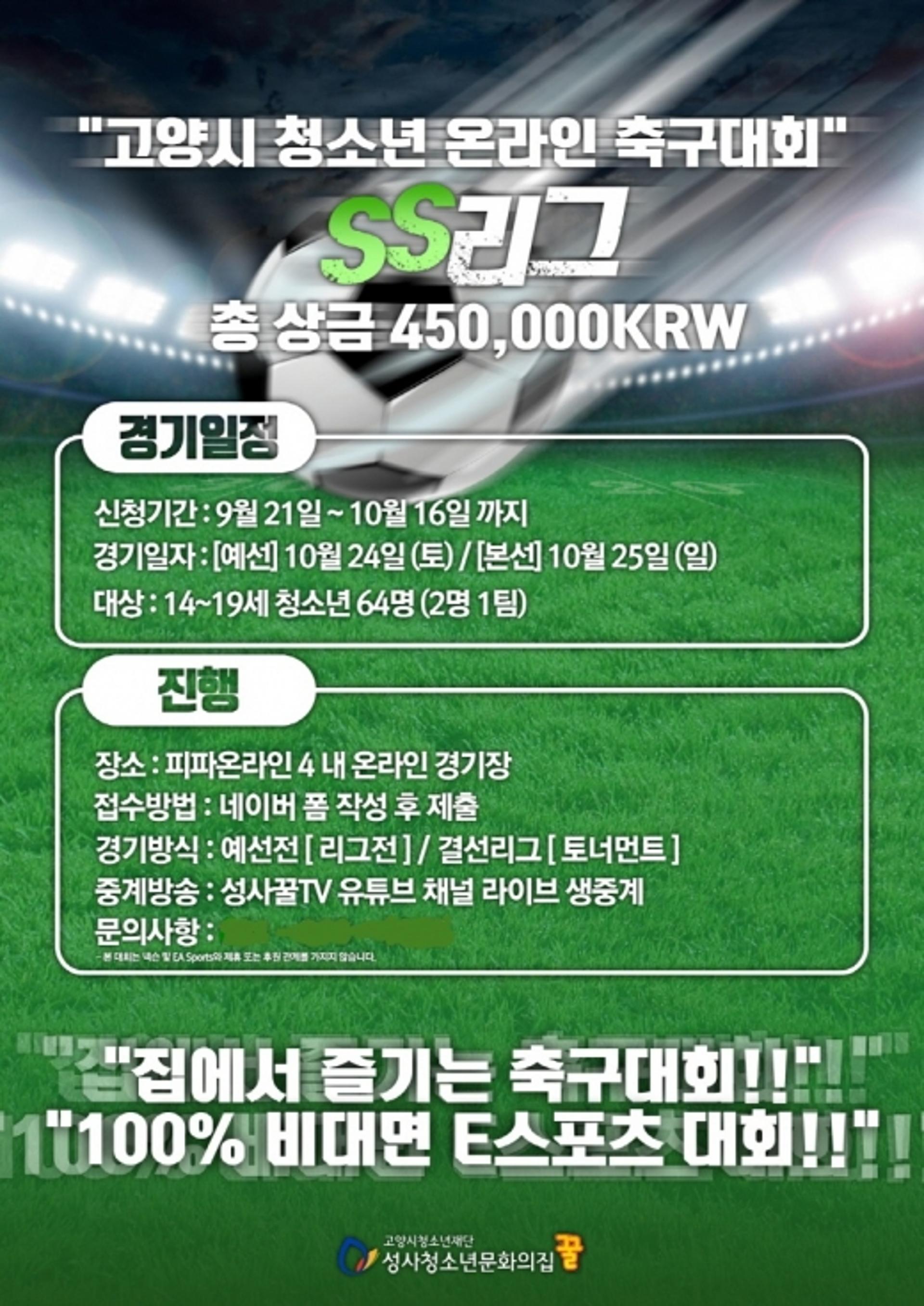 고양시청소년재단, 'SS(성사) 온라인 리그-FIFA Online 4' 24일 개최