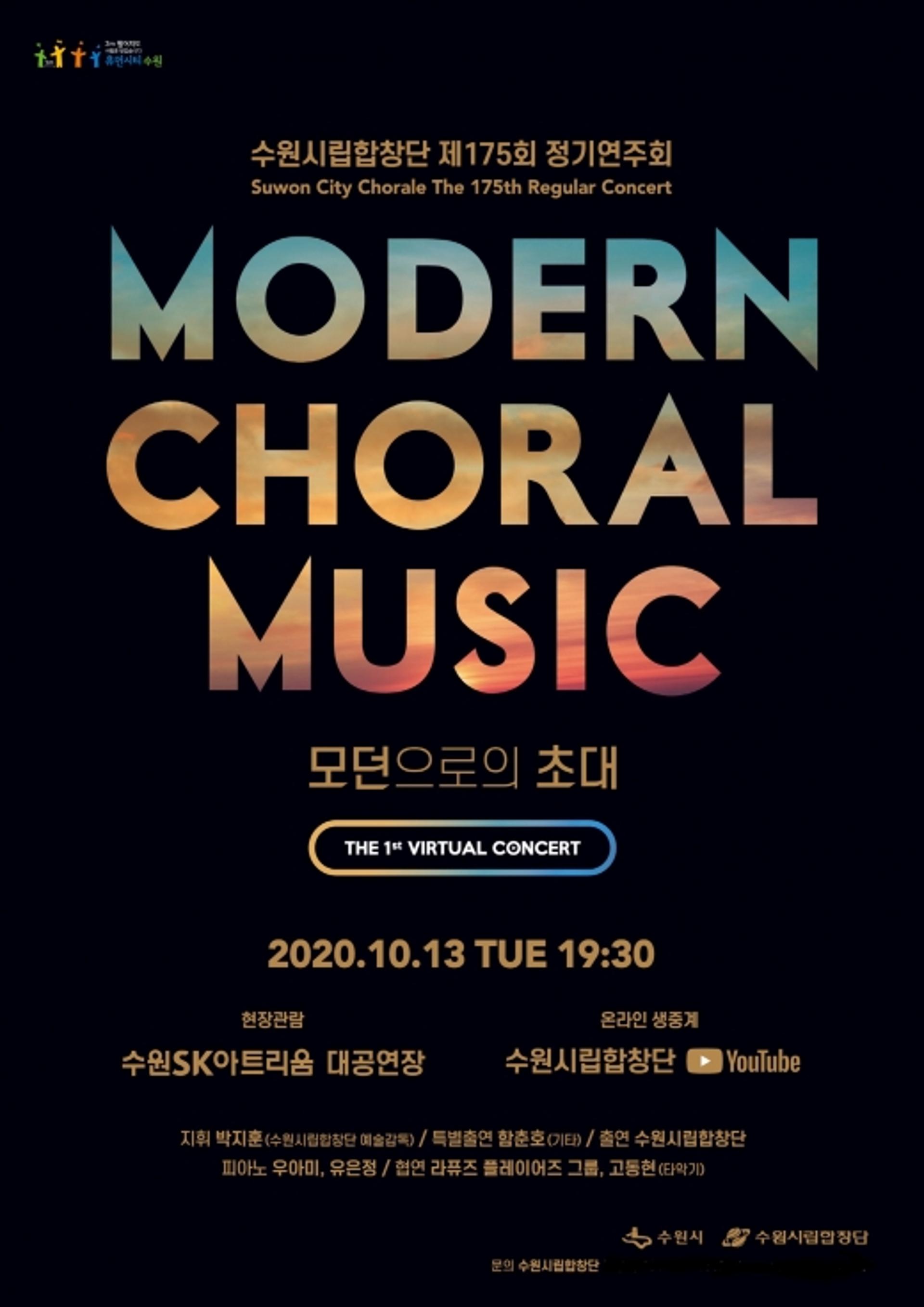 수원시립합창단, '모던으로의 초대-The 1st virtual concert' 개최