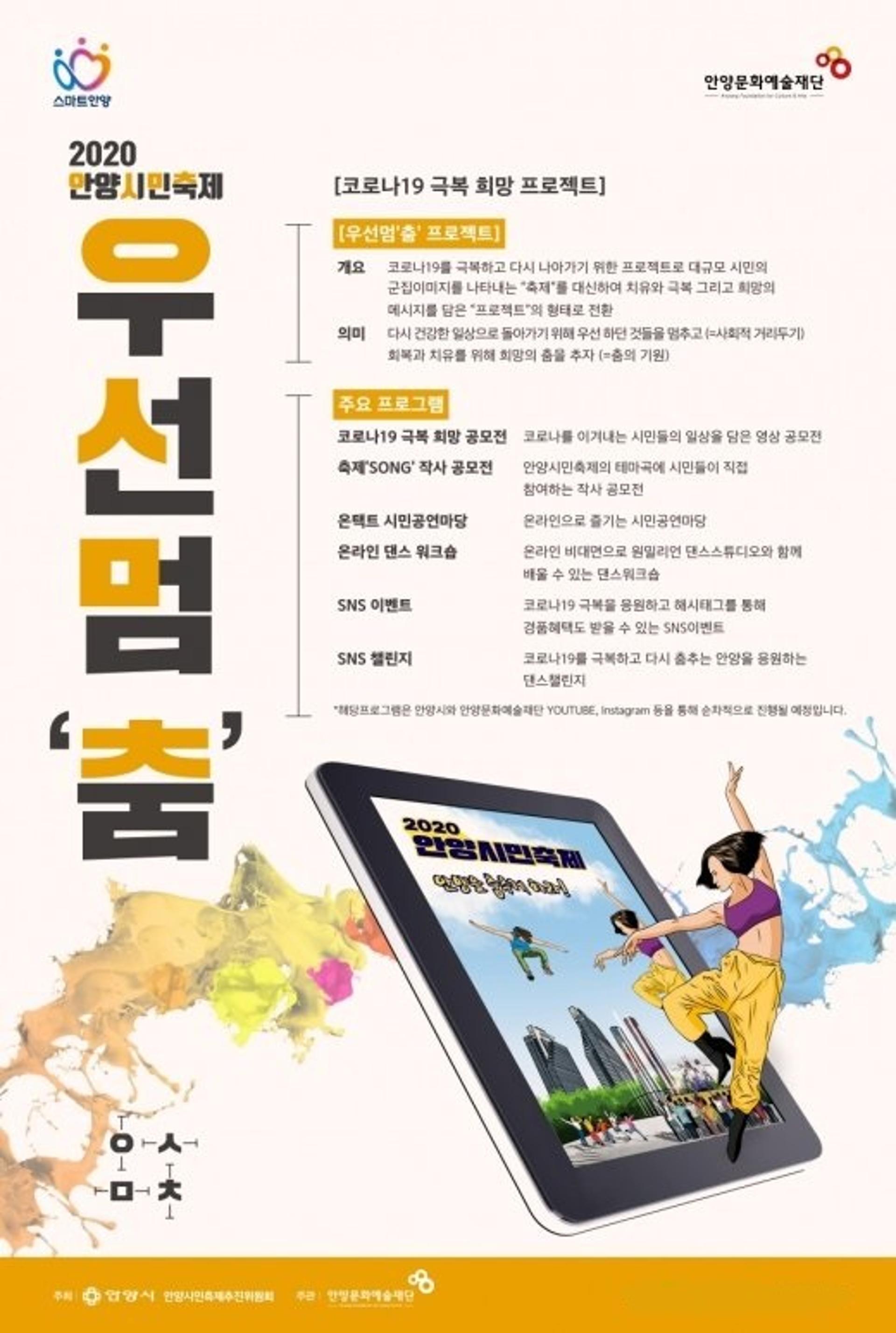 안양시, 시민축제 우선멈'춤' 두 달동안 온라인에서 펼쳐