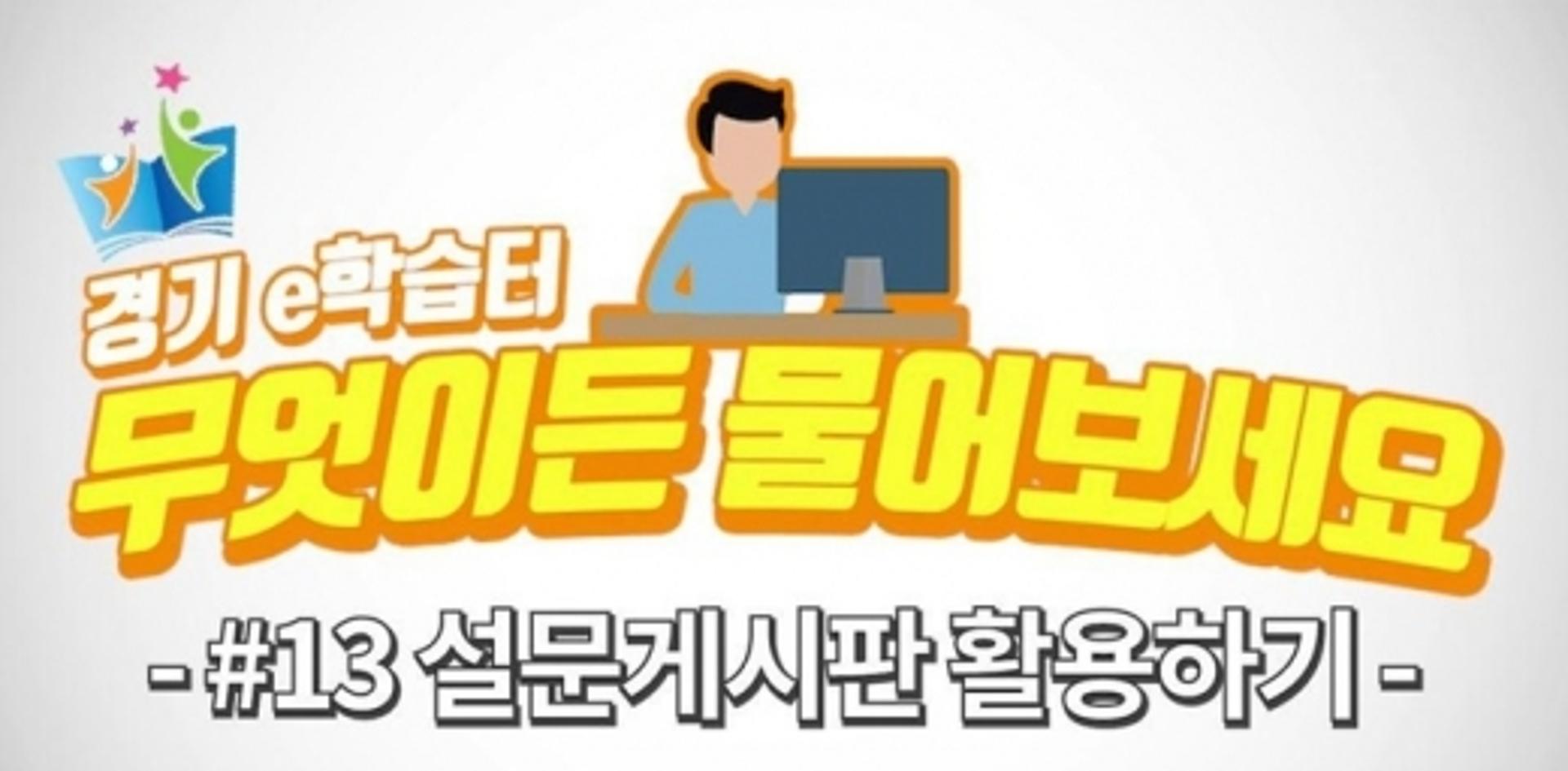 경기도교육정보기록원, ‘e학습터, 무엇이든 물어보세요’ 영상 제작