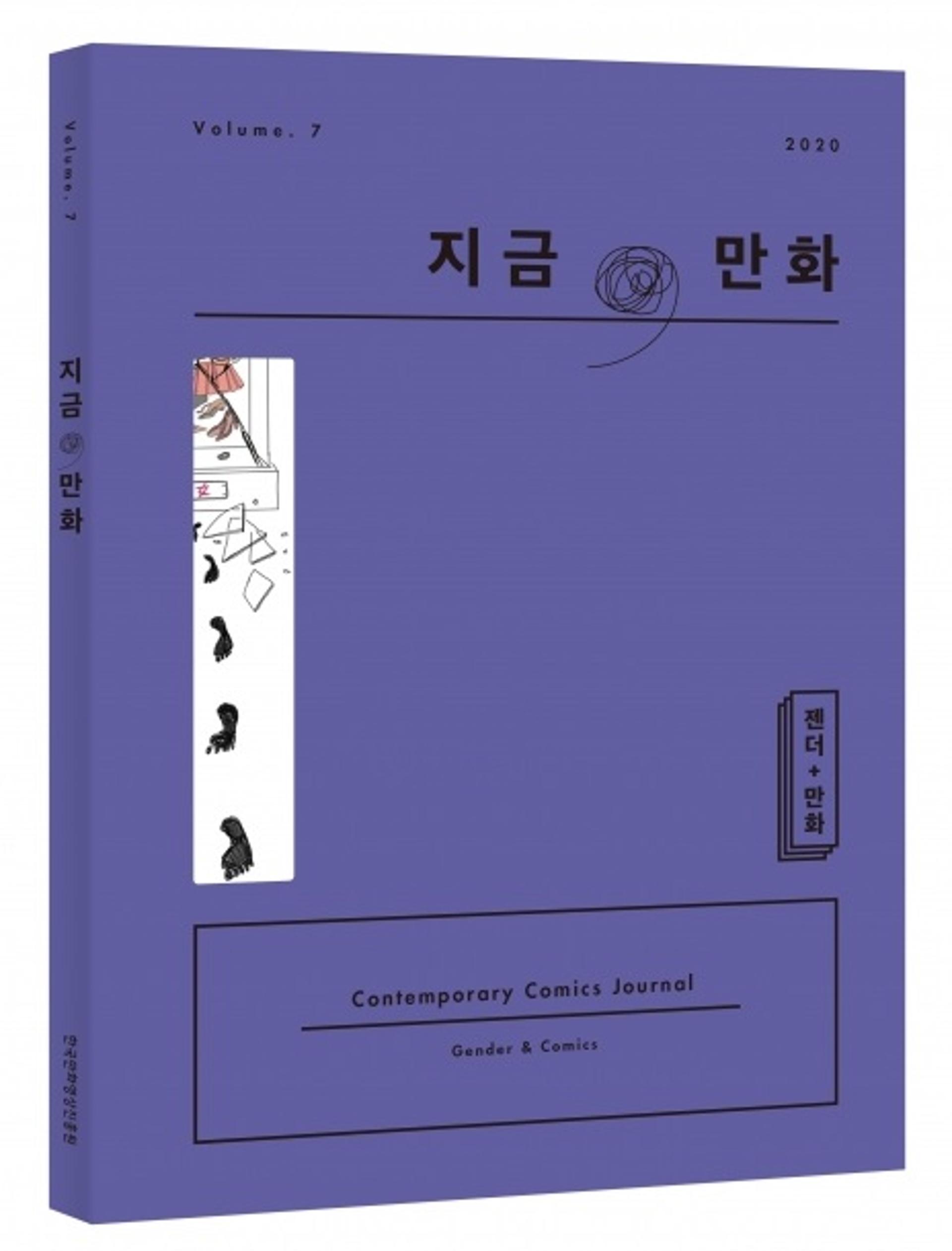 만화 속 젠더 문제, 비평으로 풀다! 만화비평지 '지금, 만화' 7호 발간