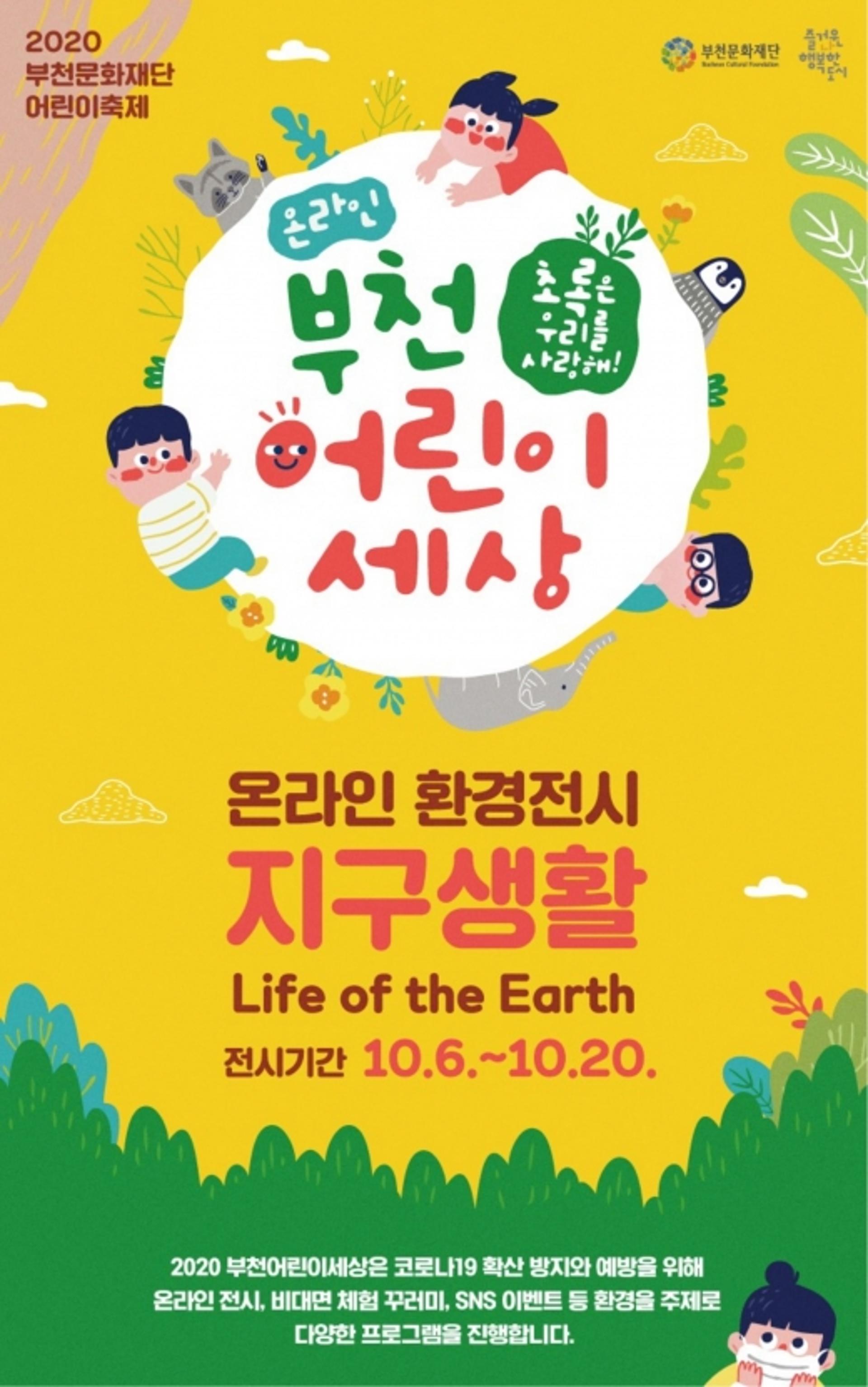 부천문화재단, 6일~20일 비대면 ‘부천어린이세상’ 진행